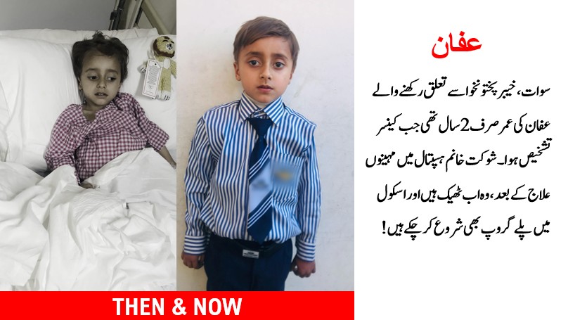 عفان کے والد کی درخواست پر ان کی کہانی: سوات سے تعلق رکھنے والے عفان کی عمر دو سال تھی جب کینسر تشخیص ہوا۔ شوکت خانم میں علاج کے بعد اب وہ صحتیاب ہو کر سکول جا رہے ہیں۔ یہ سب آپ کئی مدد سے ممکن ہوتا ہے 