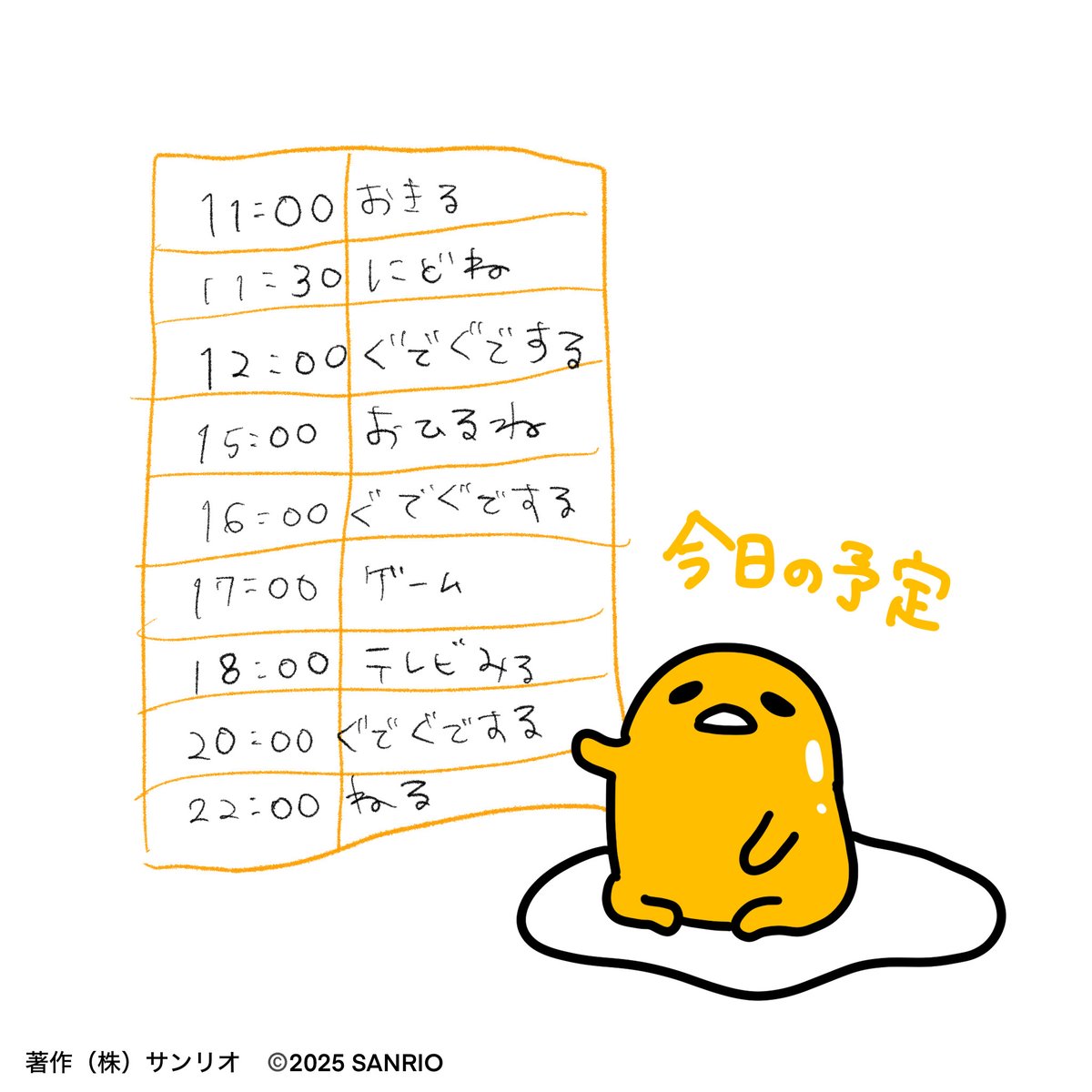 今日の予定 