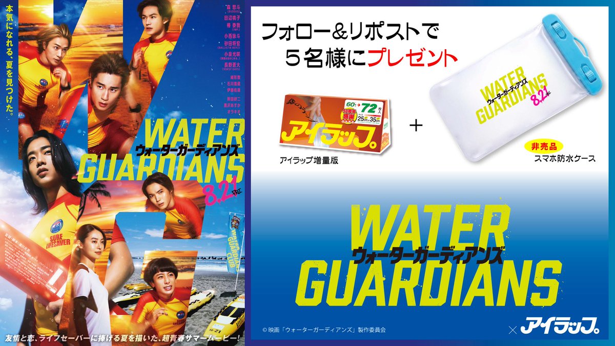 ／
本気になれる、夏を見つけた。
＼

8月21日(金)公開の『映画 #ウォーターガーディアンズ』非売品ウォーターボトル と アイラップ増量版 を5名様にプレゼント✨

【応募方法】
①  @wg_movie 
      @i_wrap_official をフォロー
② この投稿をリポスト

【締切】
8月11日(火) 23:59まで 