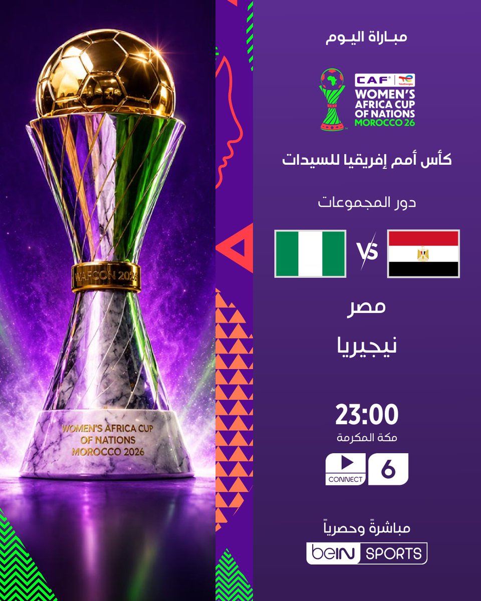 🏆⚽ لا تفوّتوا مواجهة اليوم في الجولة الثالثة من دور المجموعات لبطولة كأس أمم إفريقيا للسيدات – المغرب 2026!

🇪🇬 مصر 🆚 نيجيريا 🇳🇬
🕚 23:00 بتوقيت مكة المكرمة
📺 على beIN SPORTS 6

اشترك الآن 👇

🔗 https://t.co/t5bVKPyck5
📱 https://t.co/alkogGtHdW

#كأس_أمم_إفريقيا_للسيدات 