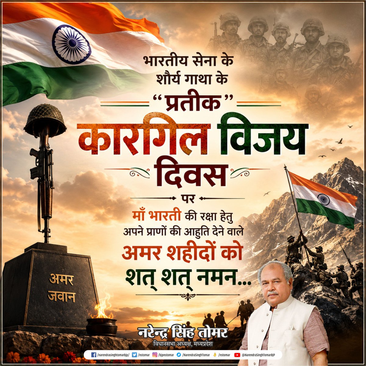 भारतीय सेना के शौर्य गाथा के प्रतीक कारगिल विजय दिवस पर माँ भारती की रक्षा हेतु अपने प्राणों की आहुति देने वाले अमर शहीदों को शत शत नमन... 