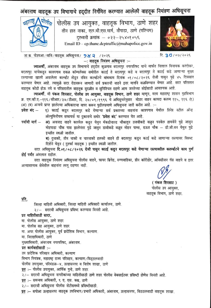 🚧 वाहतूक नियंत्रण अधिसूचना
दि. ०१ ऑगस्ट २०२६ पासून कात्रपगाव येथे कल्व्हर्ट बांधकामामुळे काटई ➡️ बदलापूर मार्ग ४५ दिवसांसाठी बंद राहील.
➡️ कृपया पर्यायी मार्गांचा वापर करा व वाहतूक पोलिसांना सहकार्य करा.
#ThaneTrafficPolice #AmbarnathTraffic #TrafficAdvisory #TrafficUpdate 