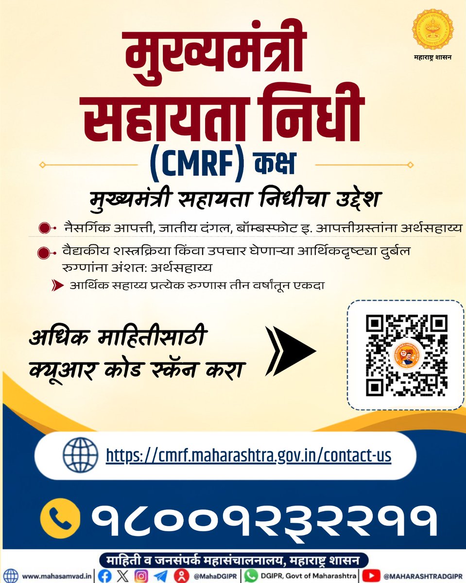 मुख्यमंत्री सहायता निधी विषयी अधिक माहिती जाणून घेण्यासाठी क्यूआर कोड स्कॅन करा...
#मुख्यमंत्रीसहायतानिधी
#महाराष्ट्रशासन
#CMRF
#MahaDGIPR 