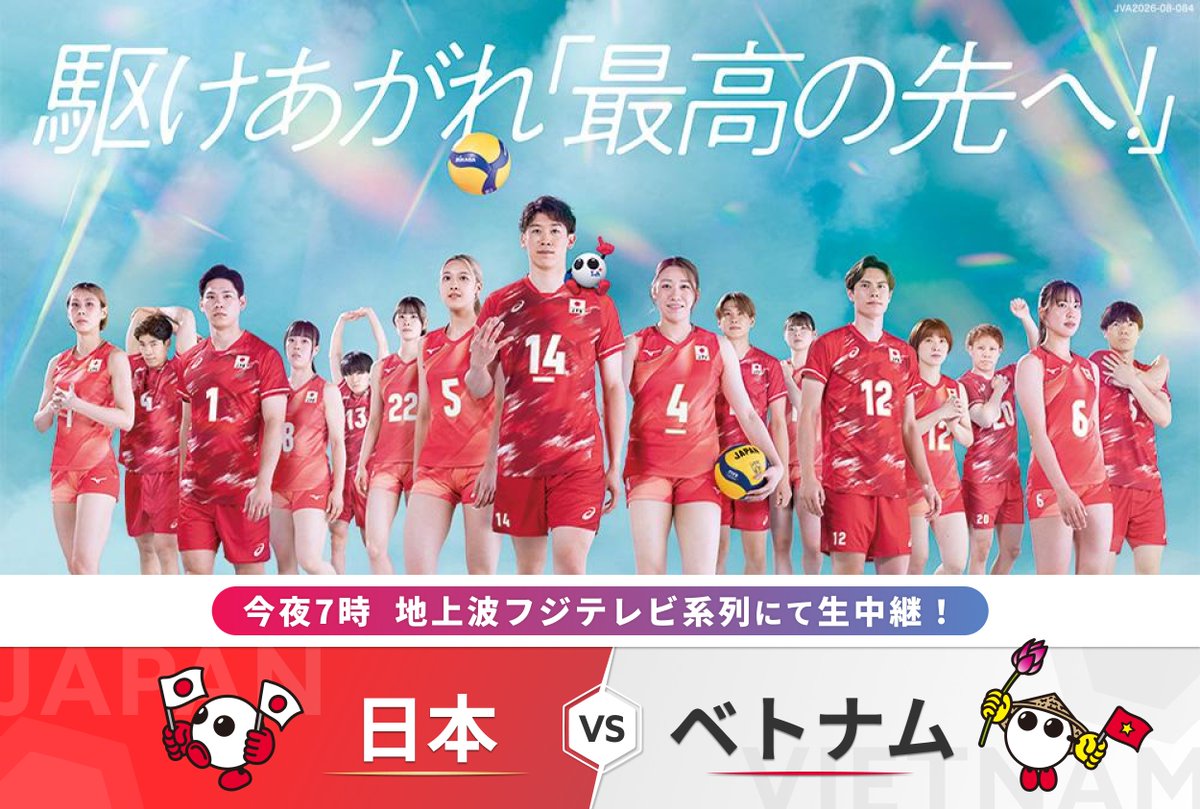ついに予選最終戦です──。

 ＼　＼　＼　＼　｜　｜　／　／　／　／
　　　　    今夜7時 完全生中継！
買取大吉 バレーボール #アジア選手権 2026
　　   女子予選最終戦 日本×ベトナム
 ／　／　／　／　｜　｜　＼　＼　＼　＼

予選第1戦・第2戦を白星で飾り、 