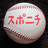 スポニチ野球記者'26