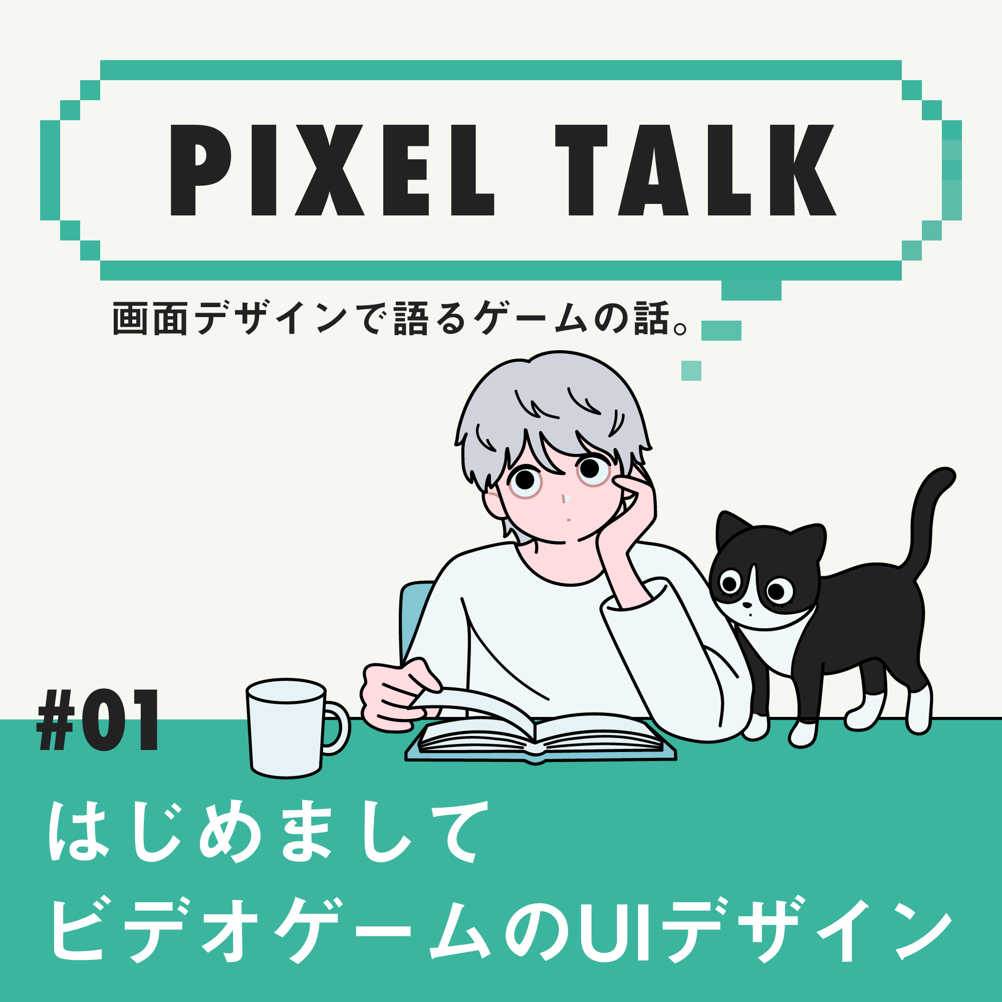 01 はじめまして ビデオゲームのUIデザイン