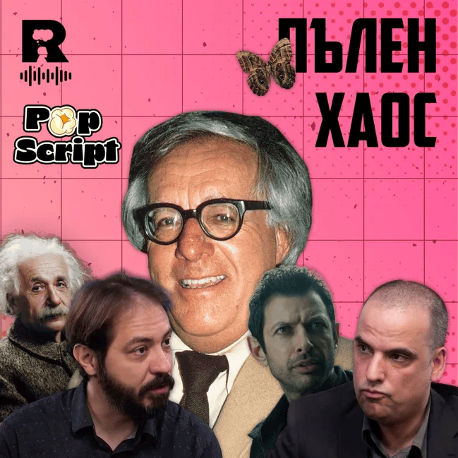 Ентропия и пеперуди – от Пекин до Ню Йорк [Pop Script c Благой Иванов #15]