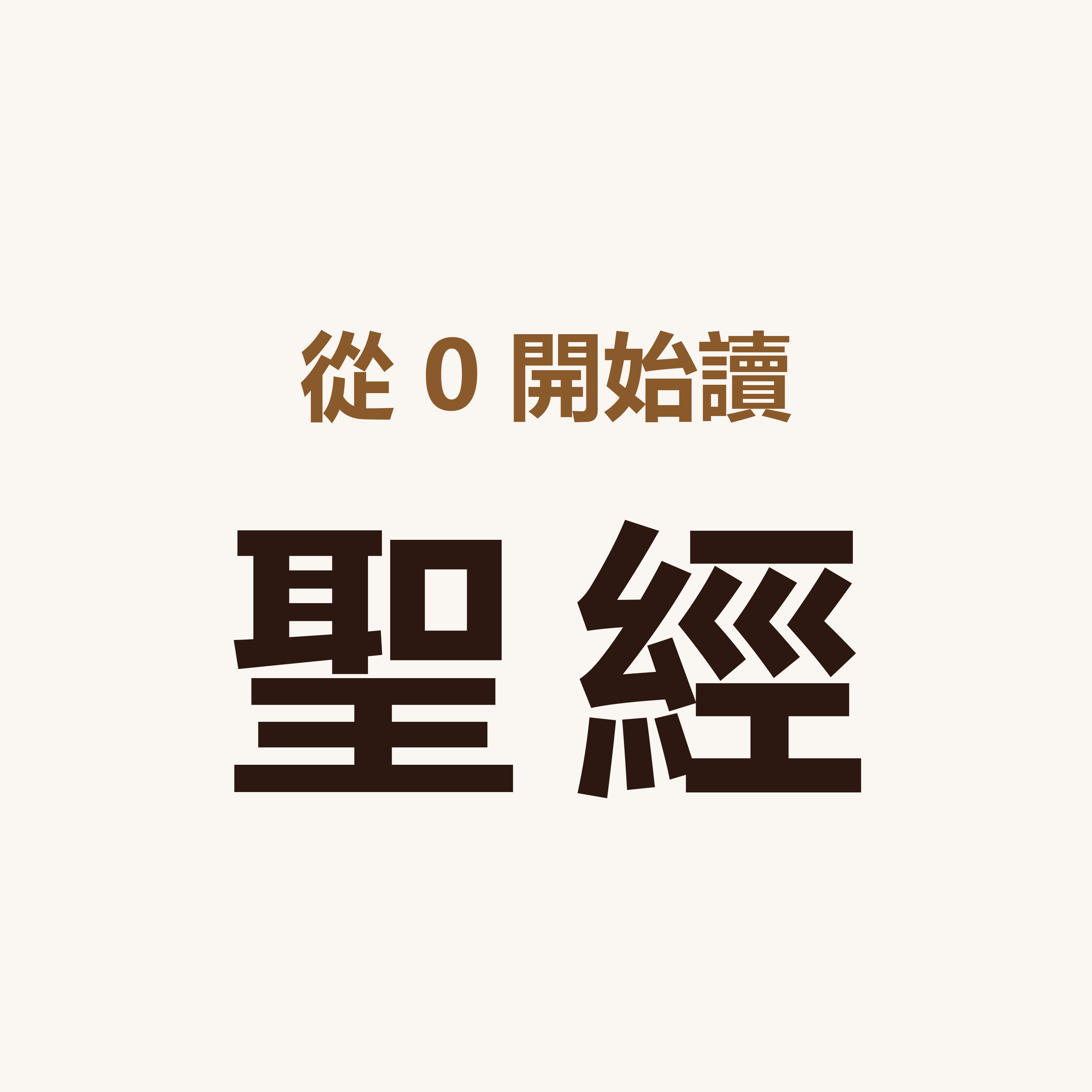 å¾žé›¶é–‹å§‹è®€è–ç¶“