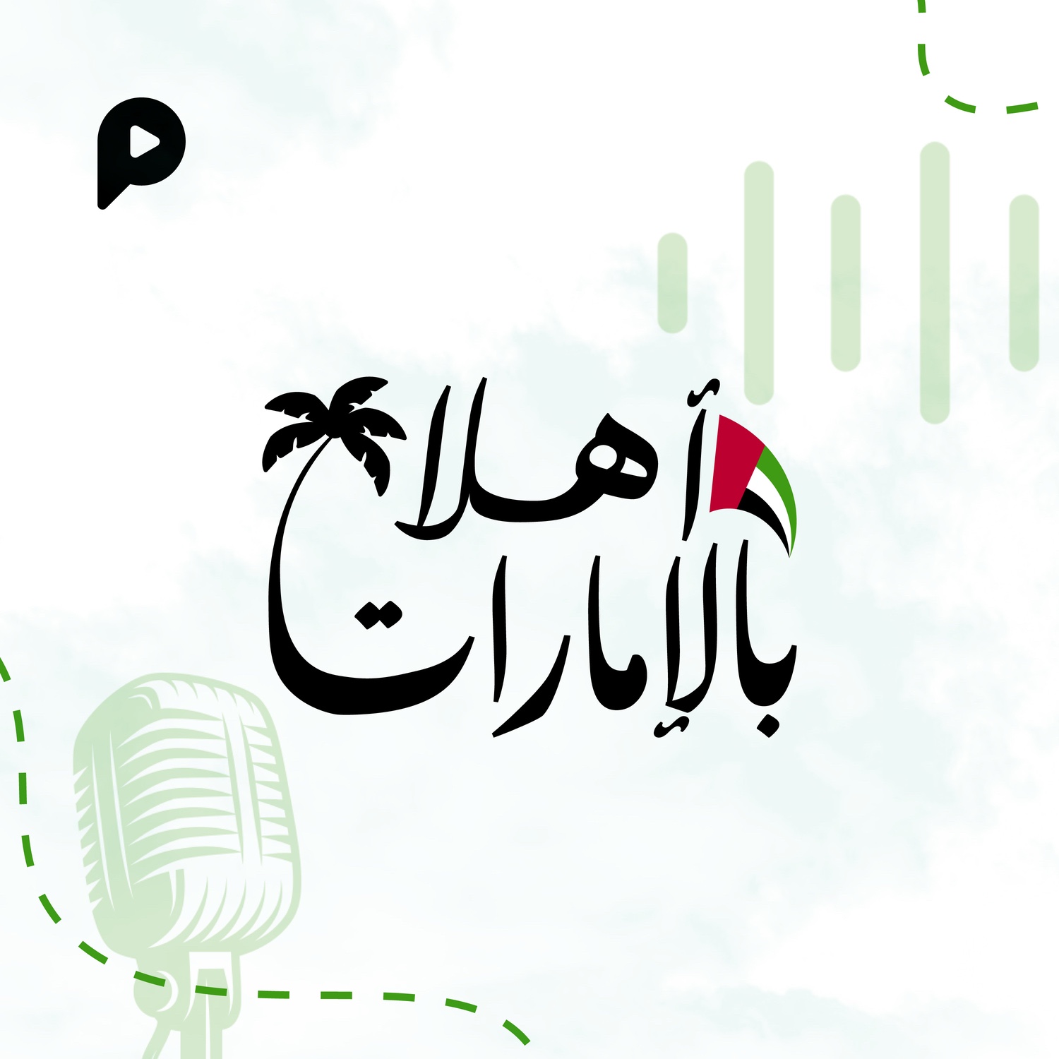 Ø£Ù‡Ù„Ø§Ù‹ Ø¨Ø§Ù„Ø¥Ù…Ø§Ø±Ø§Øª