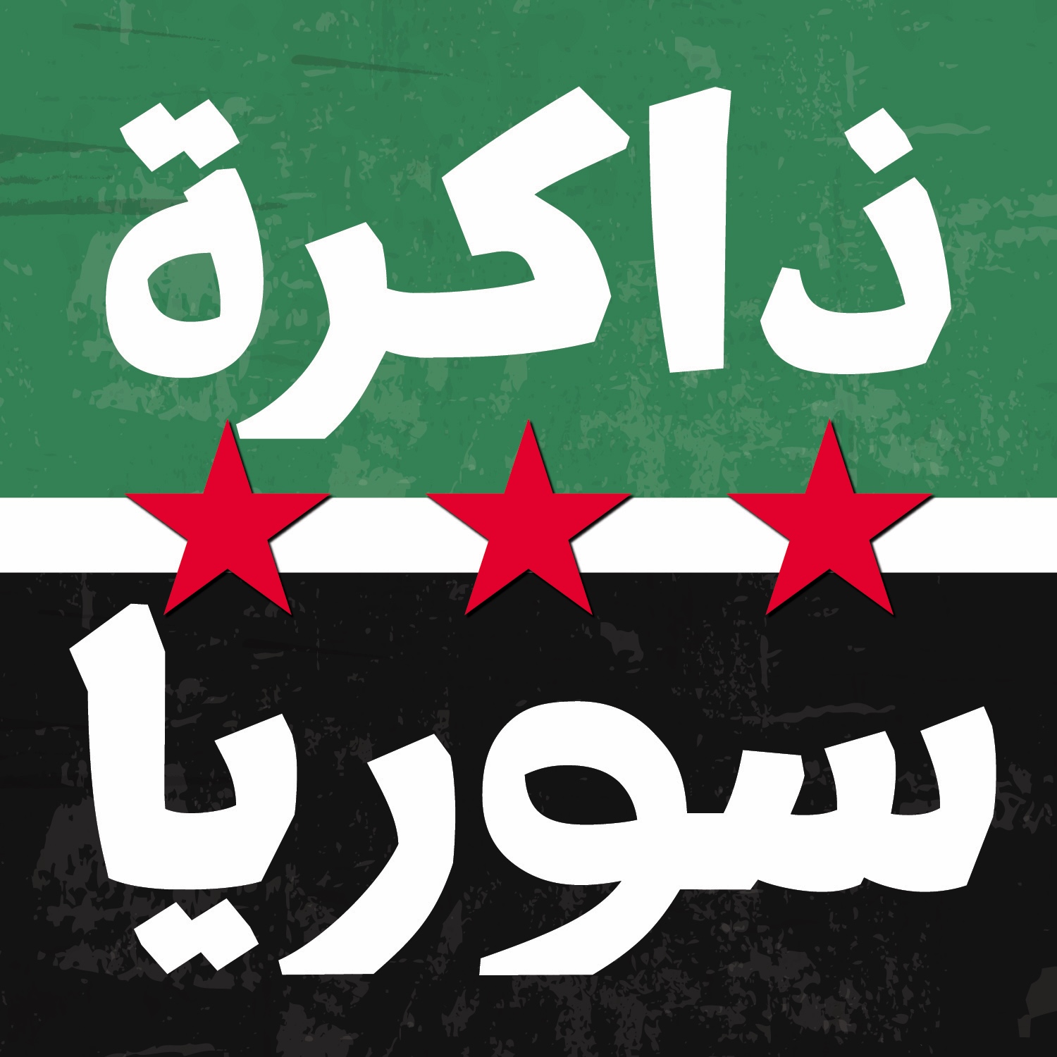 Ø°Ø§ÙƒØ±Ø© Ø³ÙˆØ±ÙŠØ§
