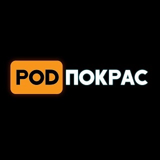 [POD]ÐŸÐ¾ÐºÑ€Ð°Ñ