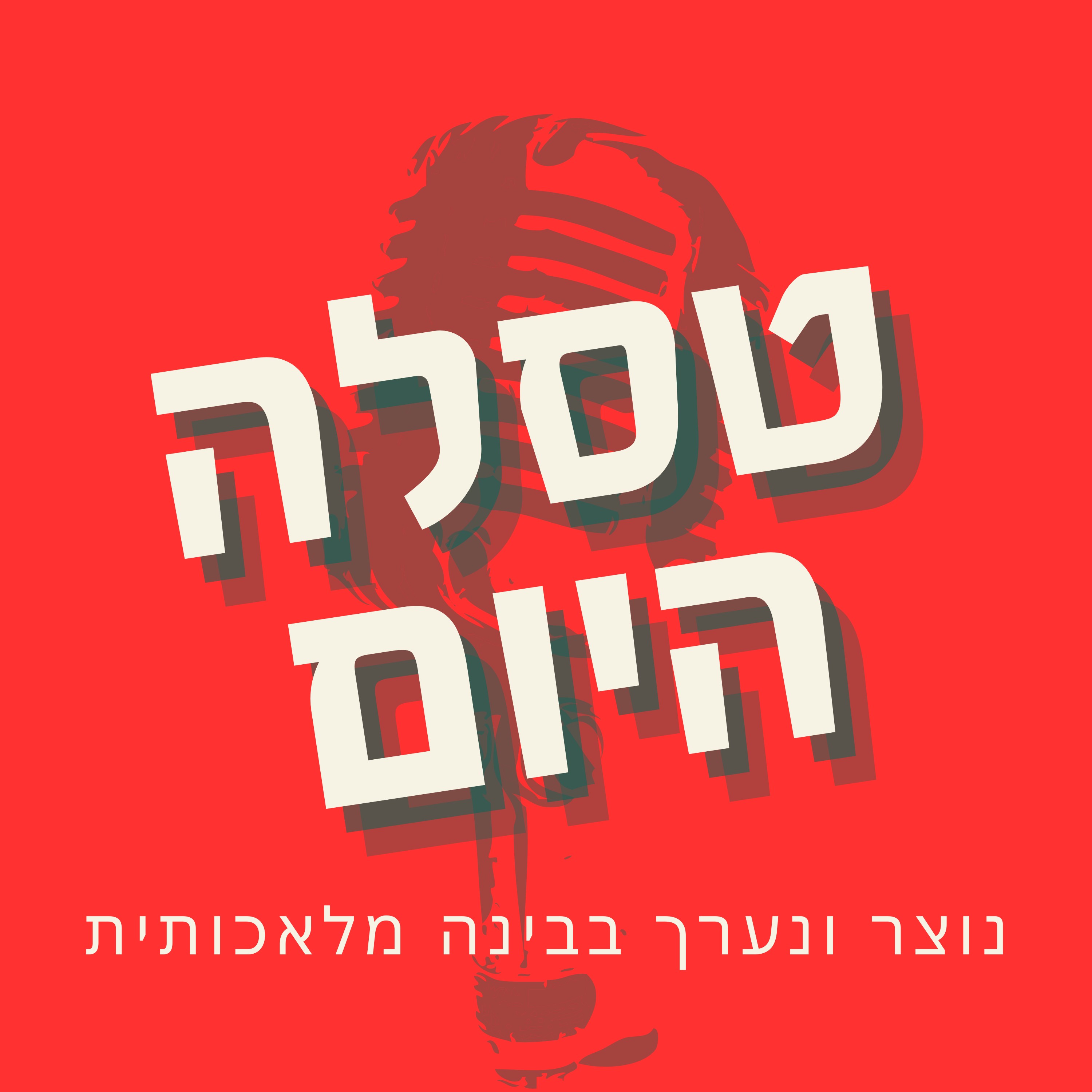 ×˜×¡×œ×” ×”×™×•×