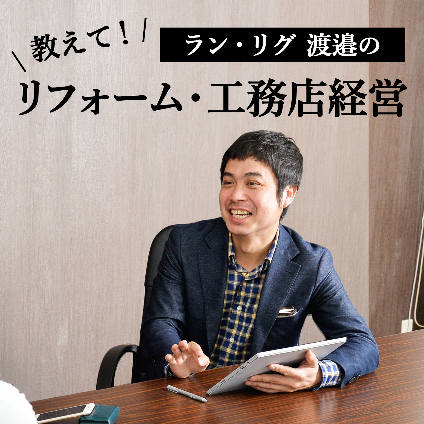 ãƒ©ãƒ³ãƒ»ãƒªã‚°æ¸¡é‚‰ã®ã€Œæ•™ãˆã¦ï¼ãƒªãƒ•ã‚©ãƒ¼ãƒ ãƒ»å·¥å‹™åº—çµŒå–¶ã€