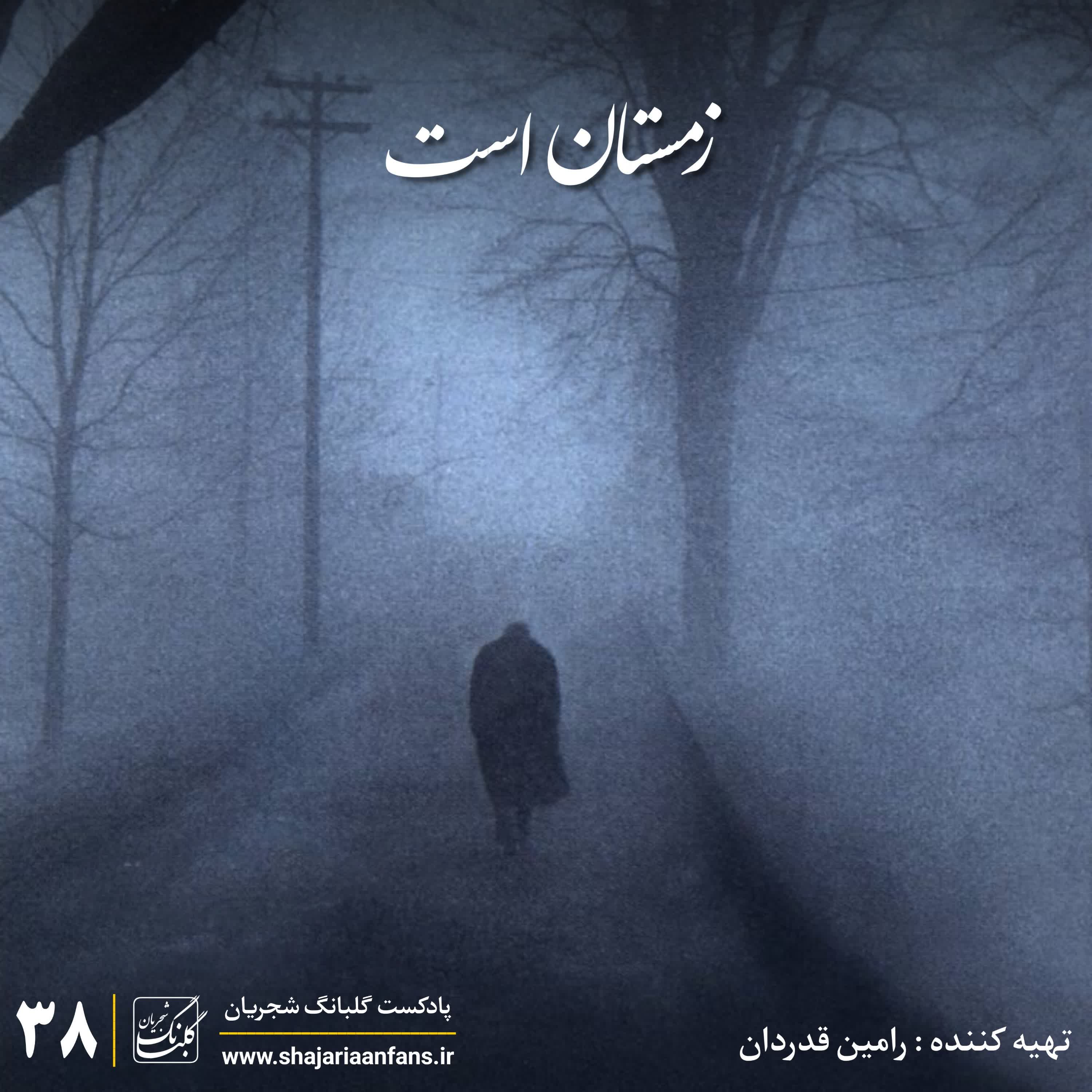 قسمت سی و هشتم : زمستان است