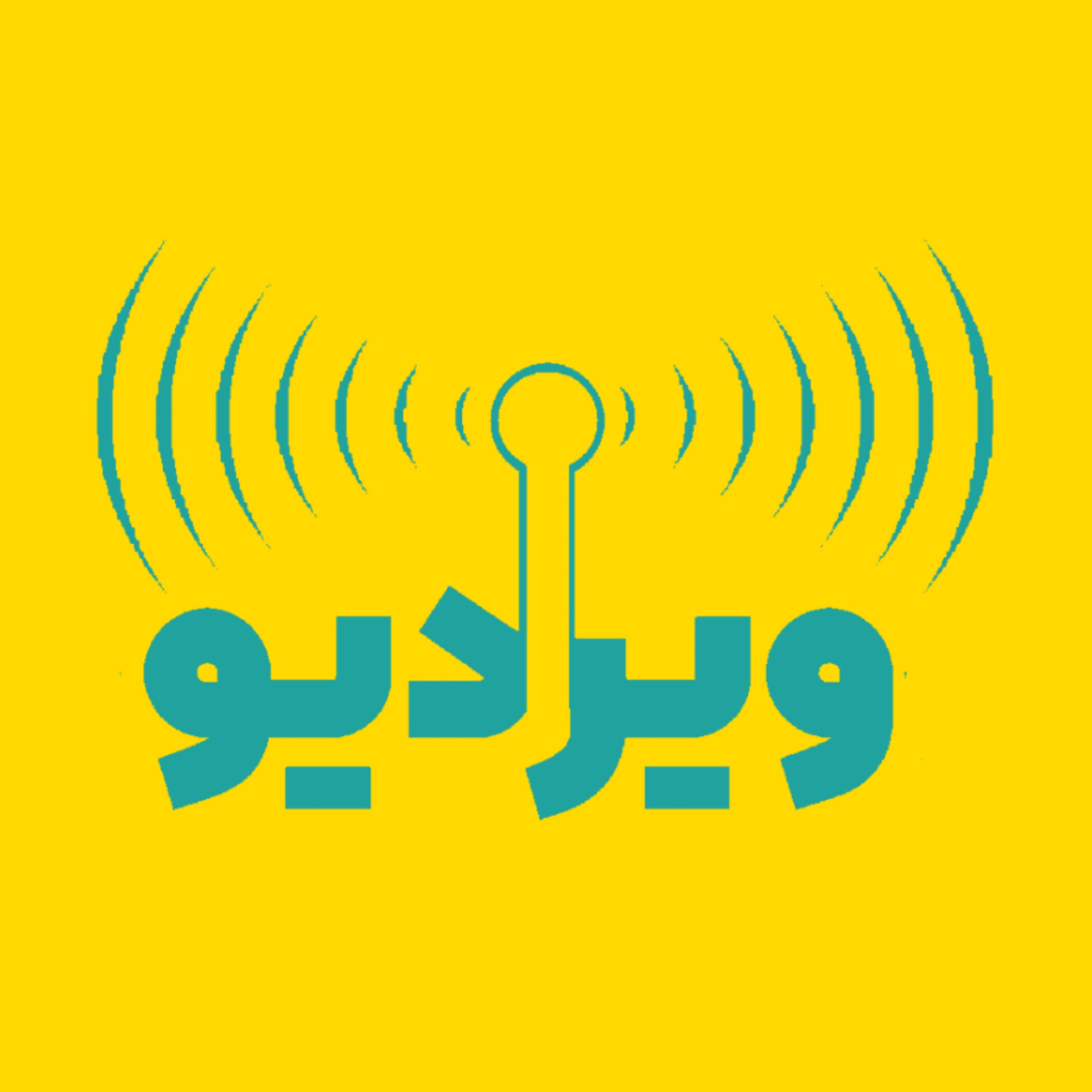 ÙˆÛŒØ±Ø§Ø¯ÛŒÙˆ | Ø®ÙˆØ¯Ø´Ù†Ø§Ø³ÛŒ Ø¨Ø§ ÛŒØ§Ø³ÛŒÙ† Ø±Ø­Ù…Ø§Ù†ÛŒ