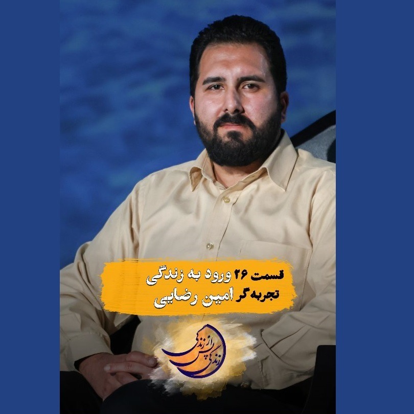 زندگی پس از زندگی- فصل ششم-قسمت بیست و ششم- امین رضایی