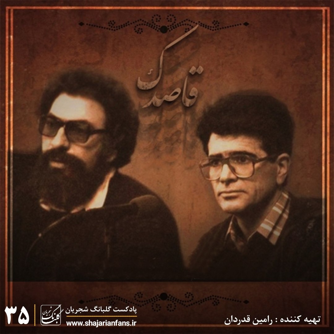 قسمت سی و پنجم : قاصدک