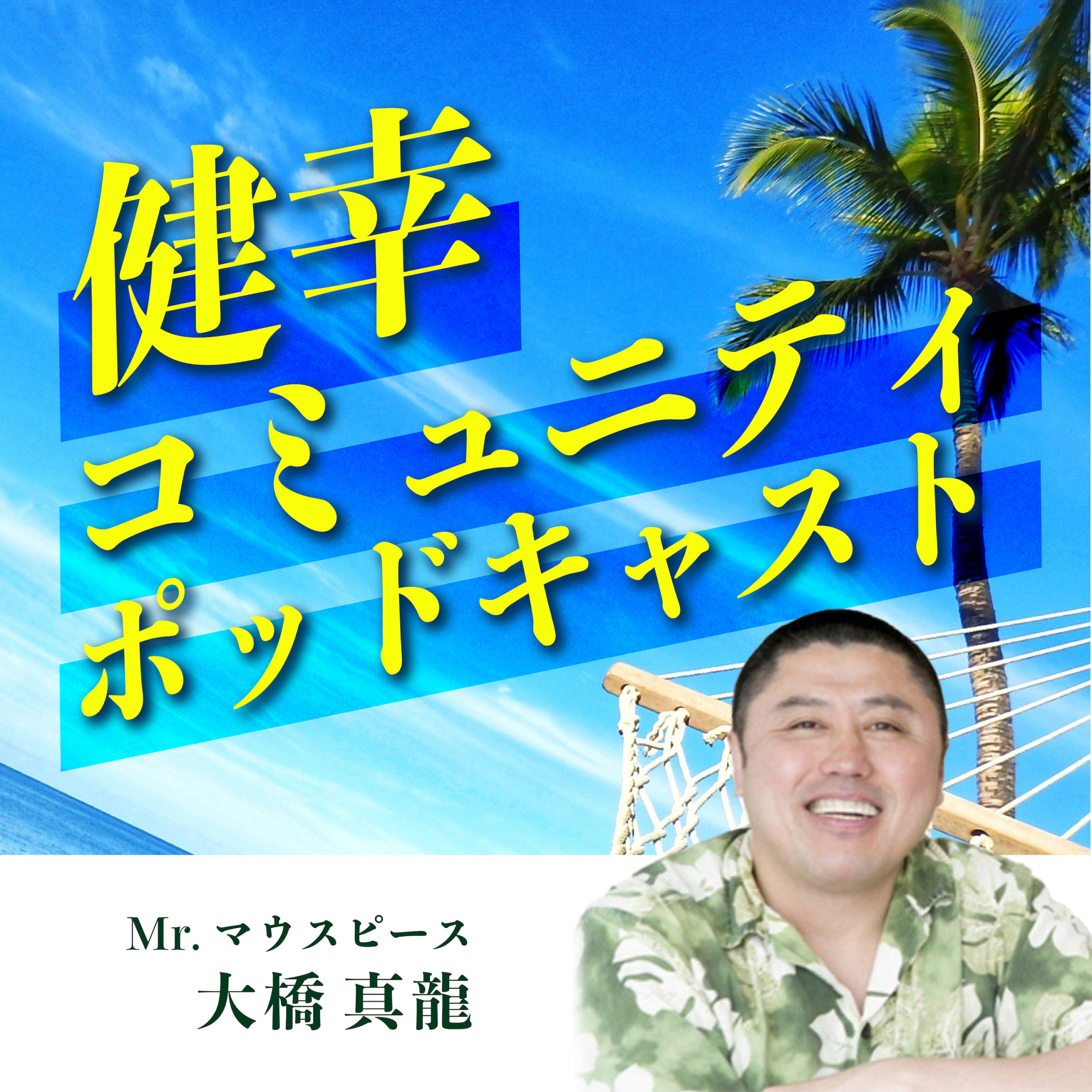å¥å¹¸ã‚³ãƒŸãƒ¥ãƒ‹ãƒ†ã‚£ãƒãƒƒãƒ‰ã‚­ãƒ£ã‚¹ãƒˆ