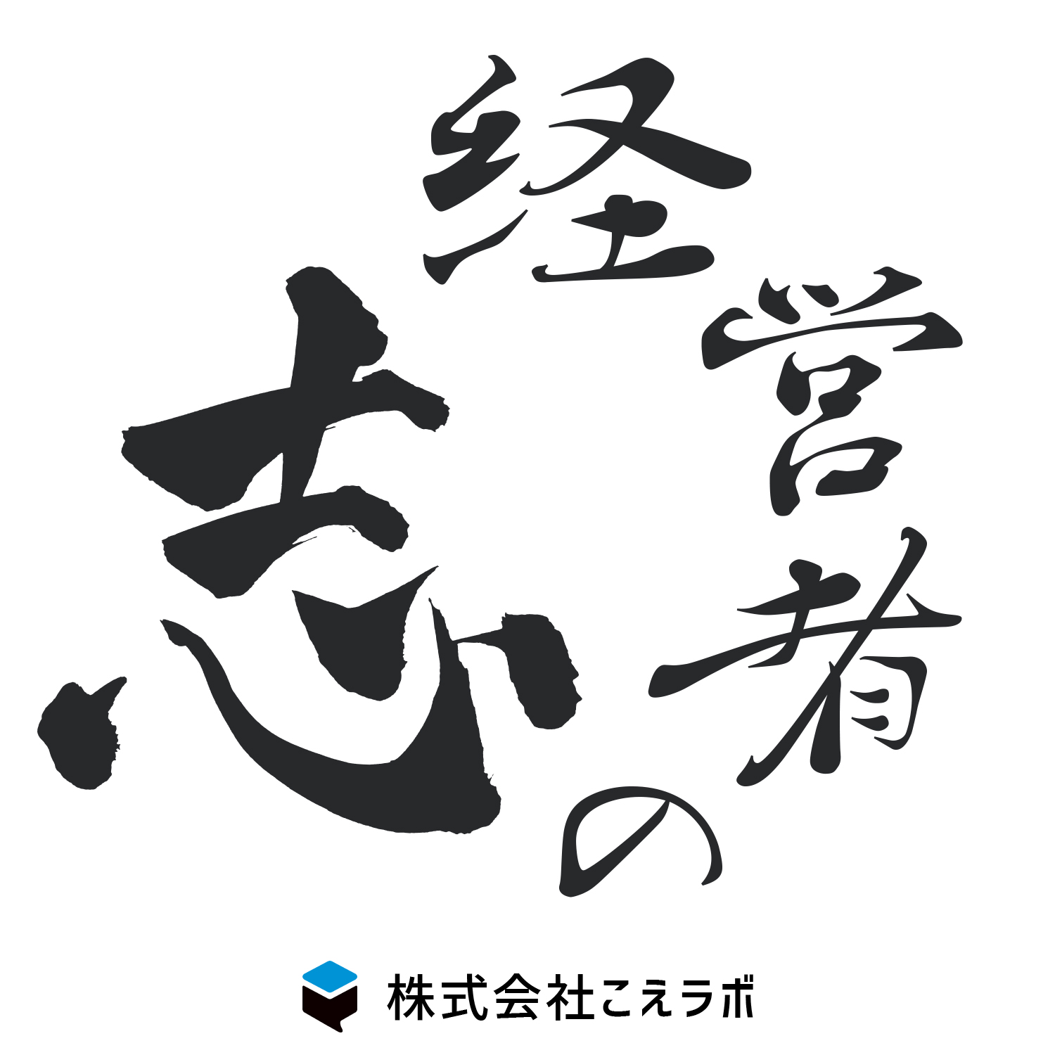 çµŒå–¶è€…ã®å¿—