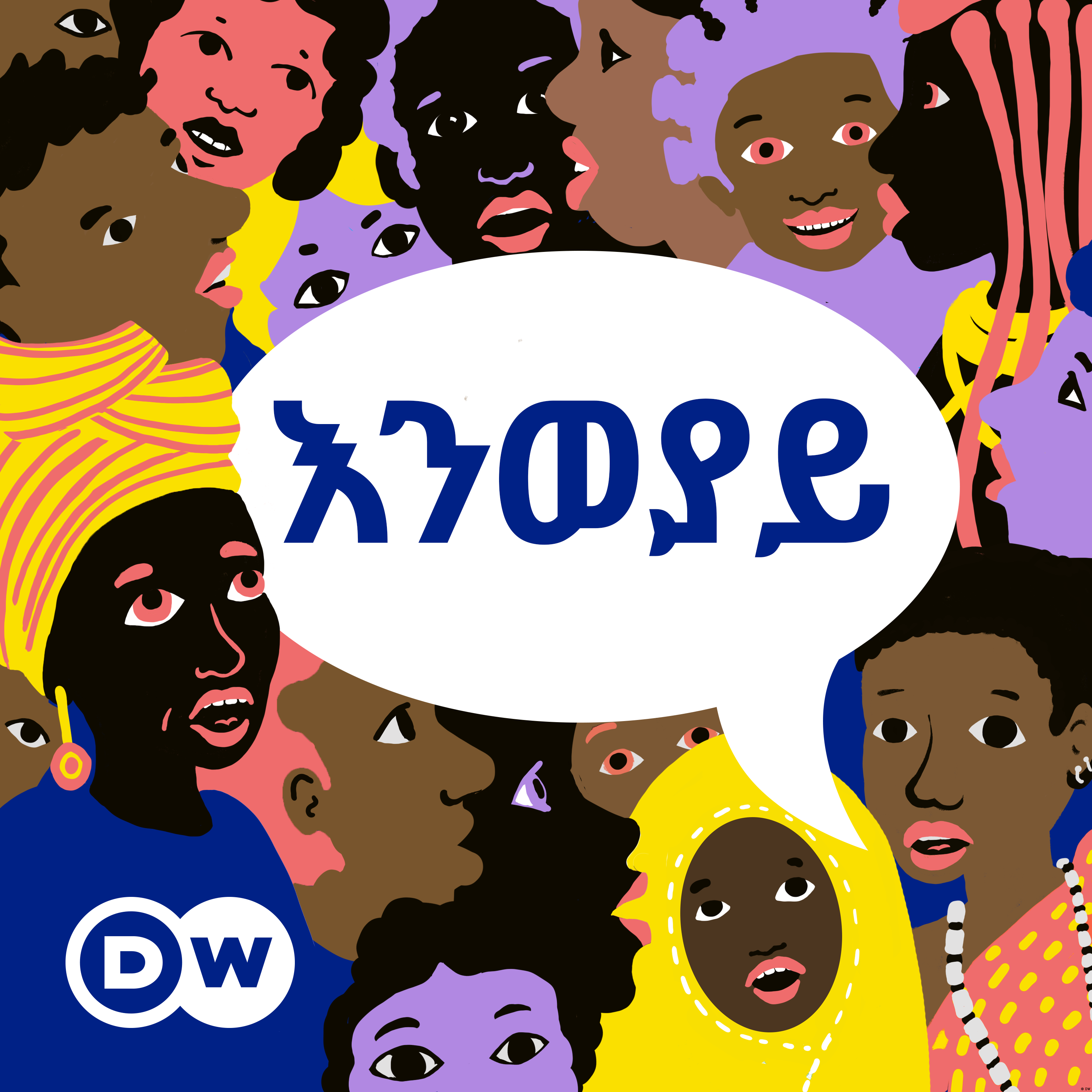 áŠ¥áŠ•á‹ˆá‹«á‹­
