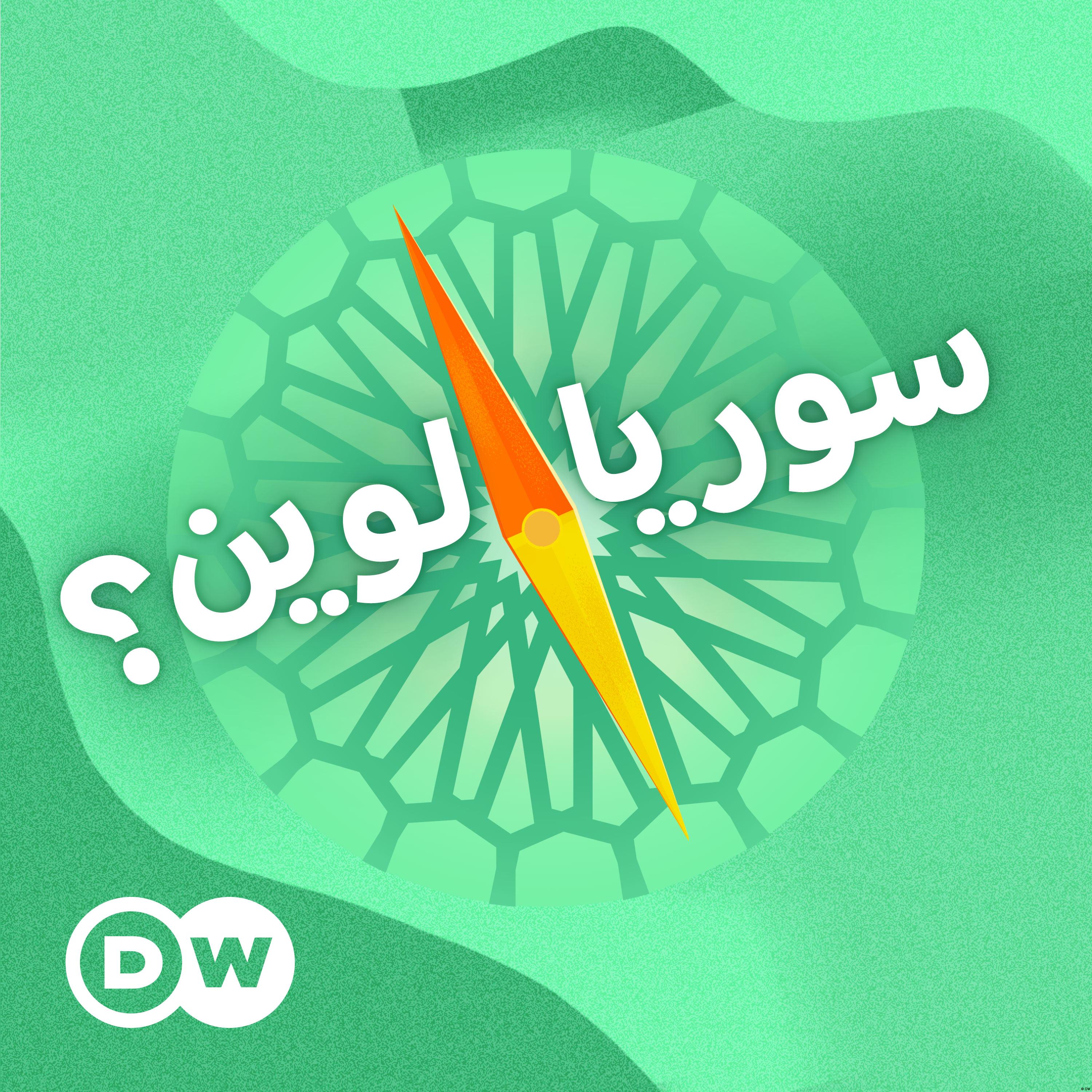 Ø³ÙˆØ±ÙŠØ§.. Ù„ÙˆÙŠÙ†ØŸ