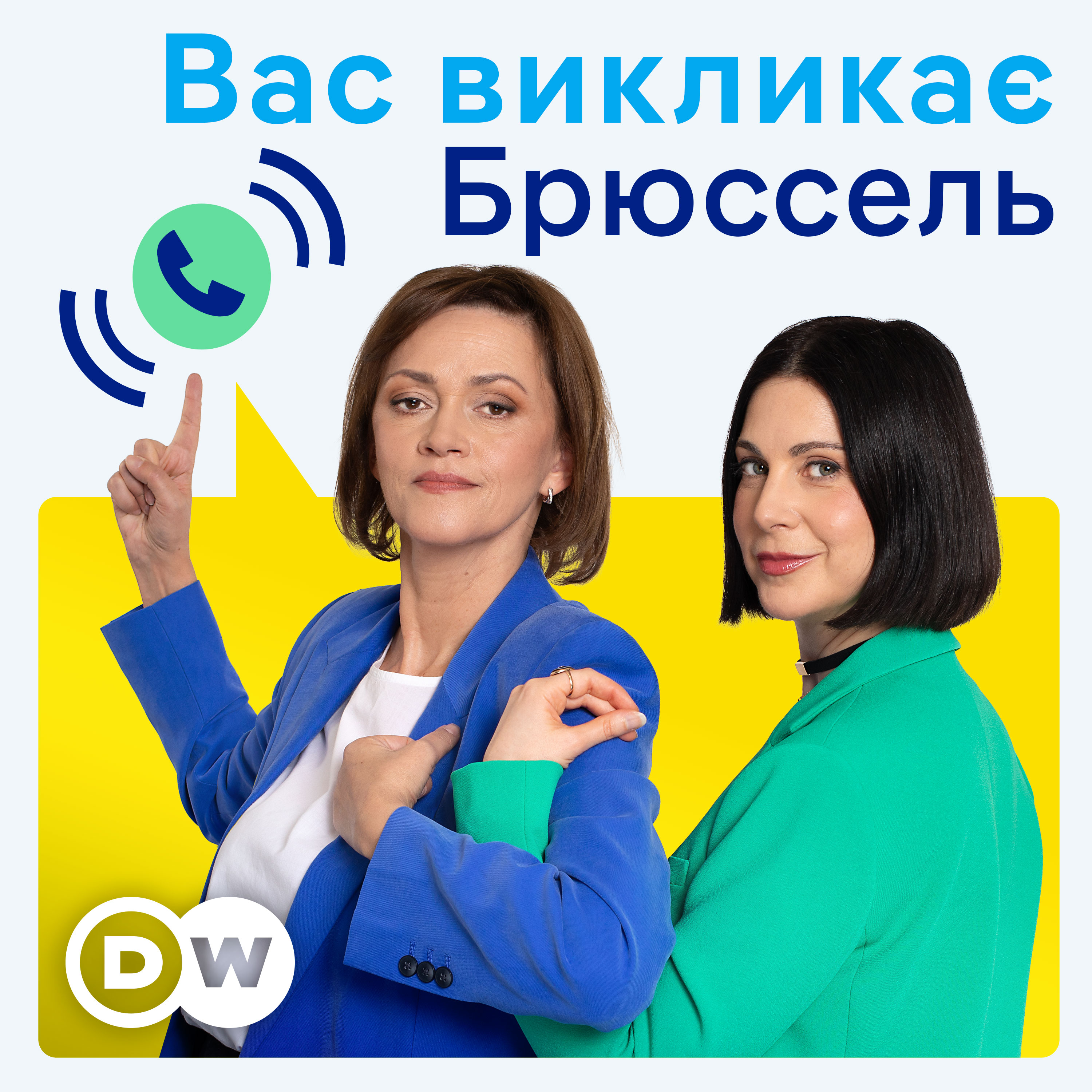 Ð’Ð°Ñ Ð²Ð¸ÐºÐ»Ð¸ÐºÐ°Ñ” Ð‘Ñ€ÑŽÑÑÐµÐ»ÑŒ