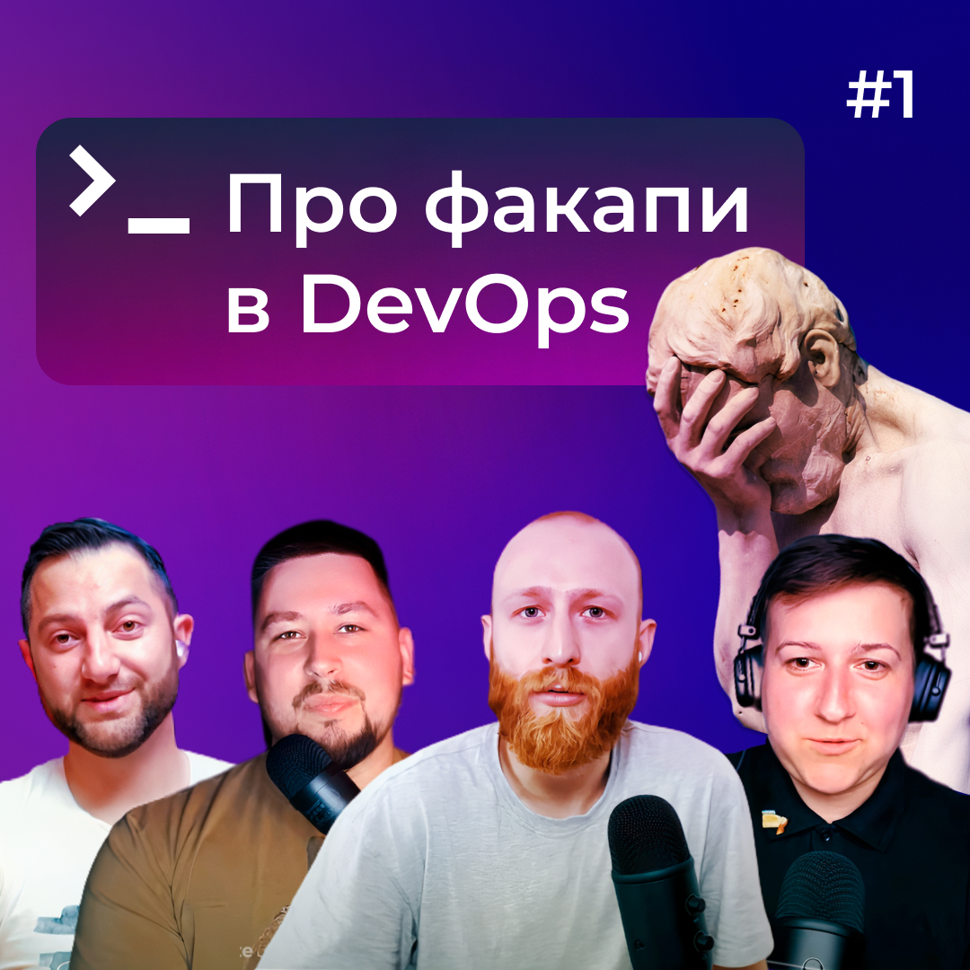 Яка різниця між DevOps та System Administrator 🧐 та як не факапити 💁‍♂️ DevOps Podcast #1