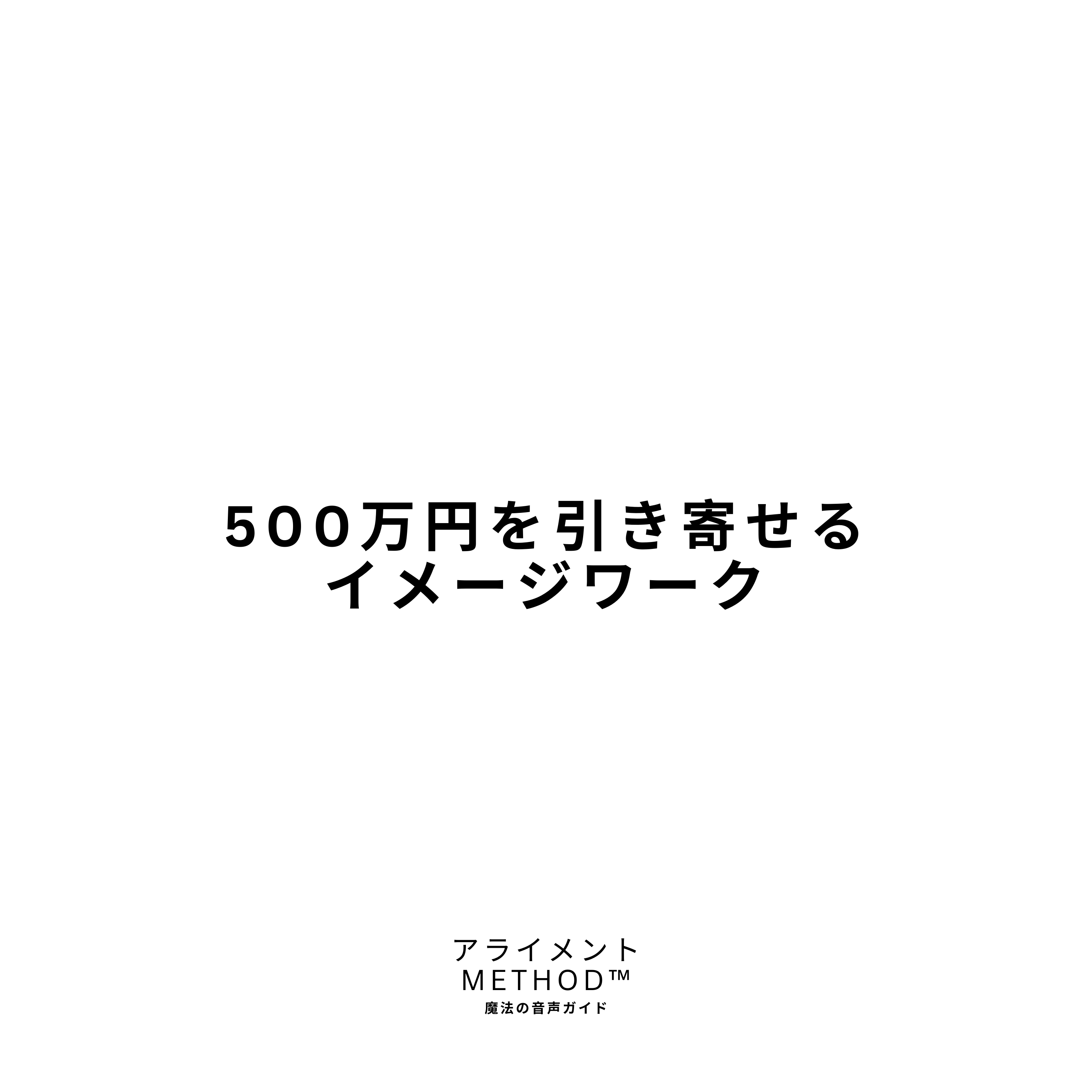 500万円を引き寄せるイメージワーク