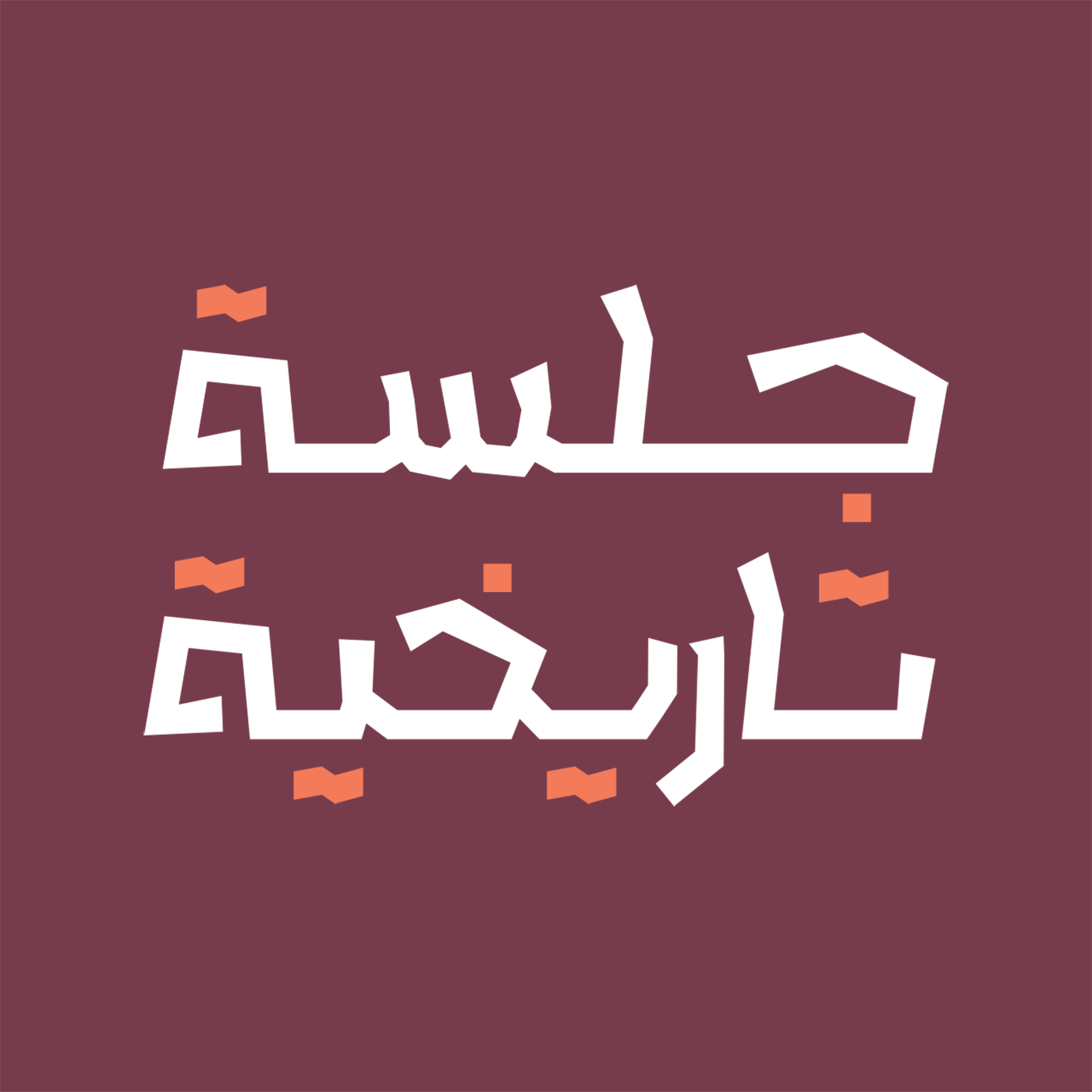 Ø¬Ù„Ø³Ø© ØªØ§Ø±ÙŠØ®ÙŠØ©
