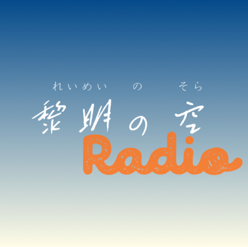 別れの季節 from Radiotalk