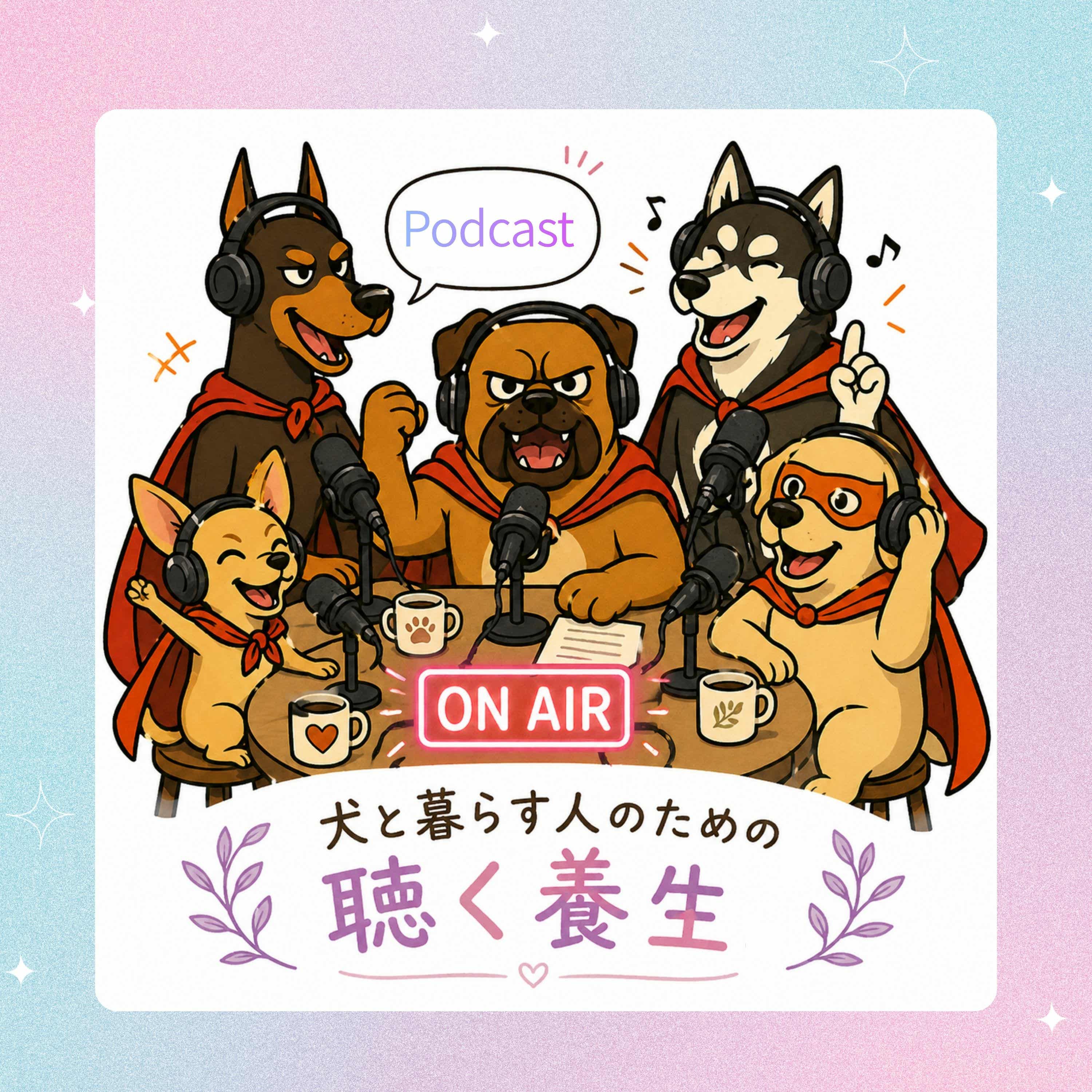 çŠ¬ã¨æš®ã‚‰ã™äººã®ãŸã‚ã®è´ãé¤Šç”Ÿ