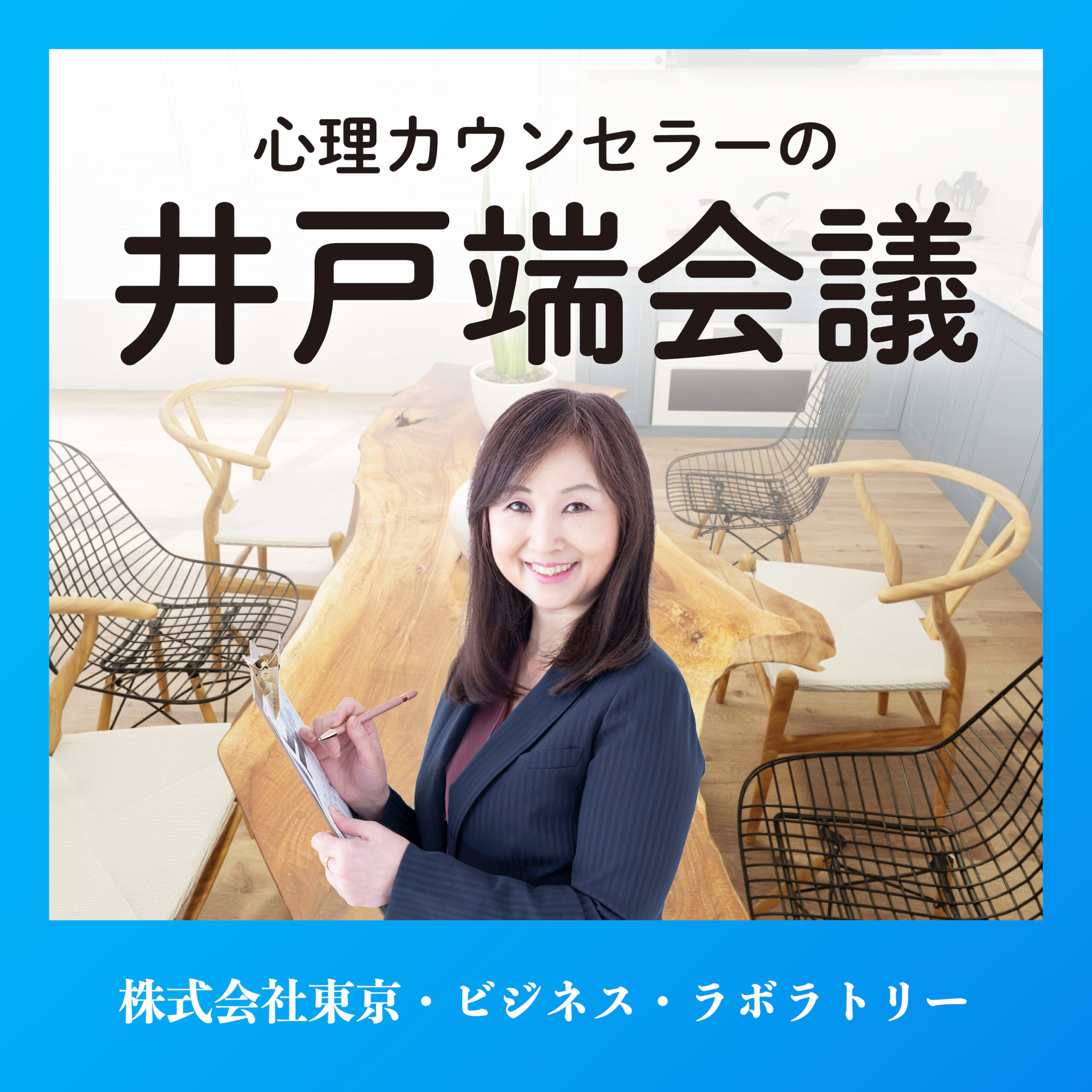 å¿ƒç†ã‚«ã‚¦ãƒ³ã‚»ãƒ©ãƒ¼ã®äº•æˆ¸ç«¯ä¼šè­°