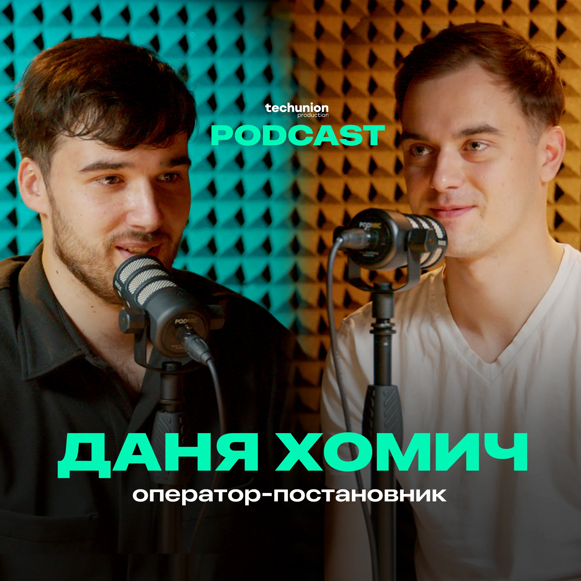 Оператор-постановник Даня Хомич. Tech Union Podcast. Освіта оператора та зйомка кліпів.
