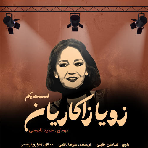 اپیزود ۱ ـ زویا زاکاریان
