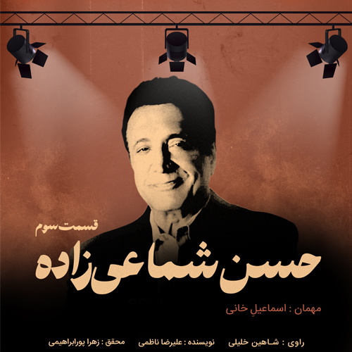 اپیزود ۳ ـ حسن شماعی‌زاده