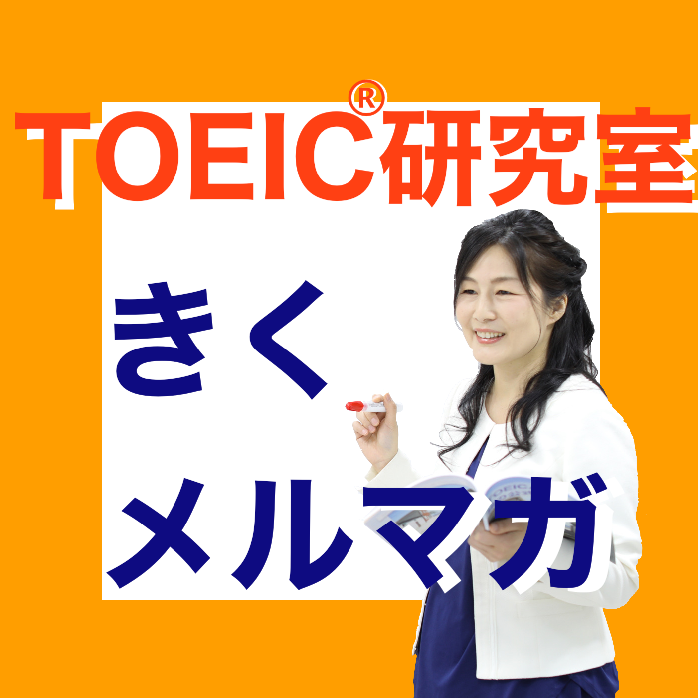 TOEICç ”ç©¶å®¤ãããƒ¡ãƒ«ãƒžã‚¬