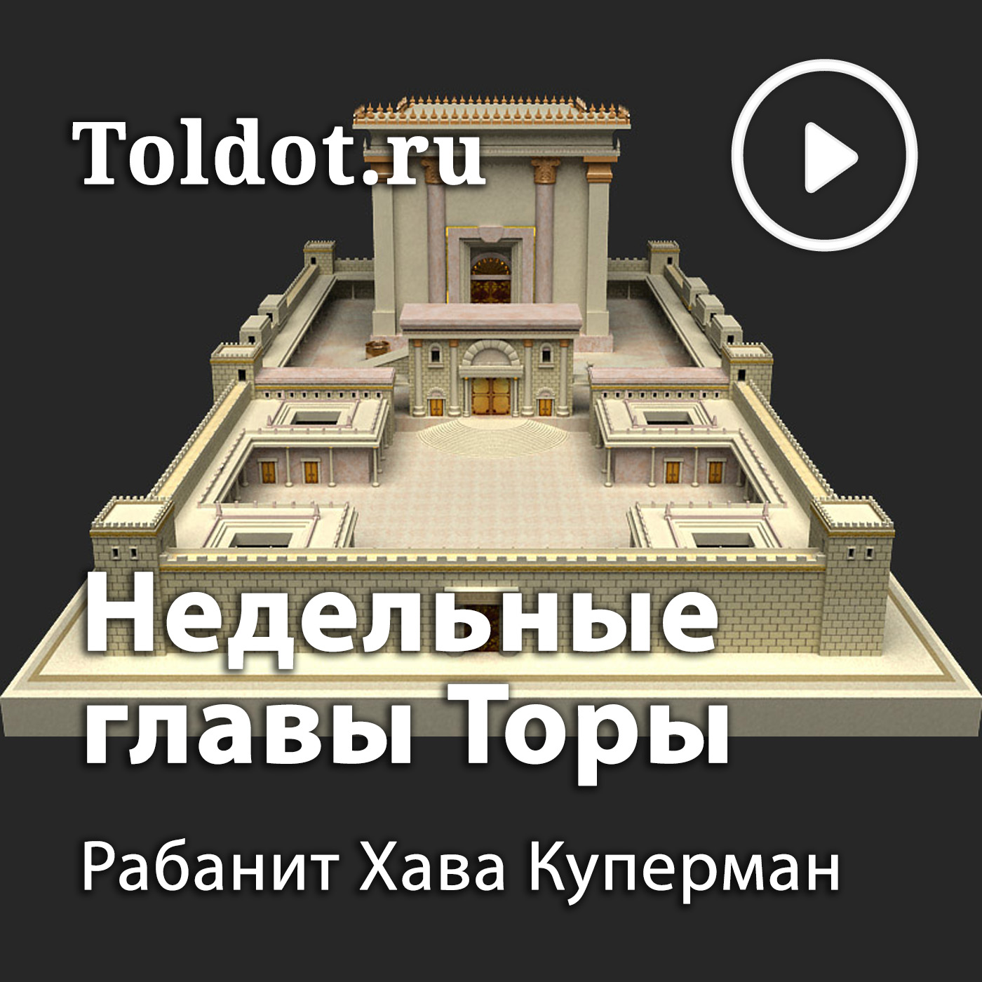 Ð¥Ð°Ð²Ð° ÐšÑƒÐ¿ÐµÑ€Ð¼Ð°Ð½  â€” ÐÐµÐ´ÐµÐ»ÑŒÐ½Ñ‹Ðµ Ð³Ð»Ð°Ð²Ñ‹ Ð¢Ð¾Ñ€Ñ‹ (ÐŸÑÑ‚Ð¸ÐºÐ½Ð¸Ð¶Ð¸Ðµ ÐœÐ¾Ð¸ÑÐµÑ)