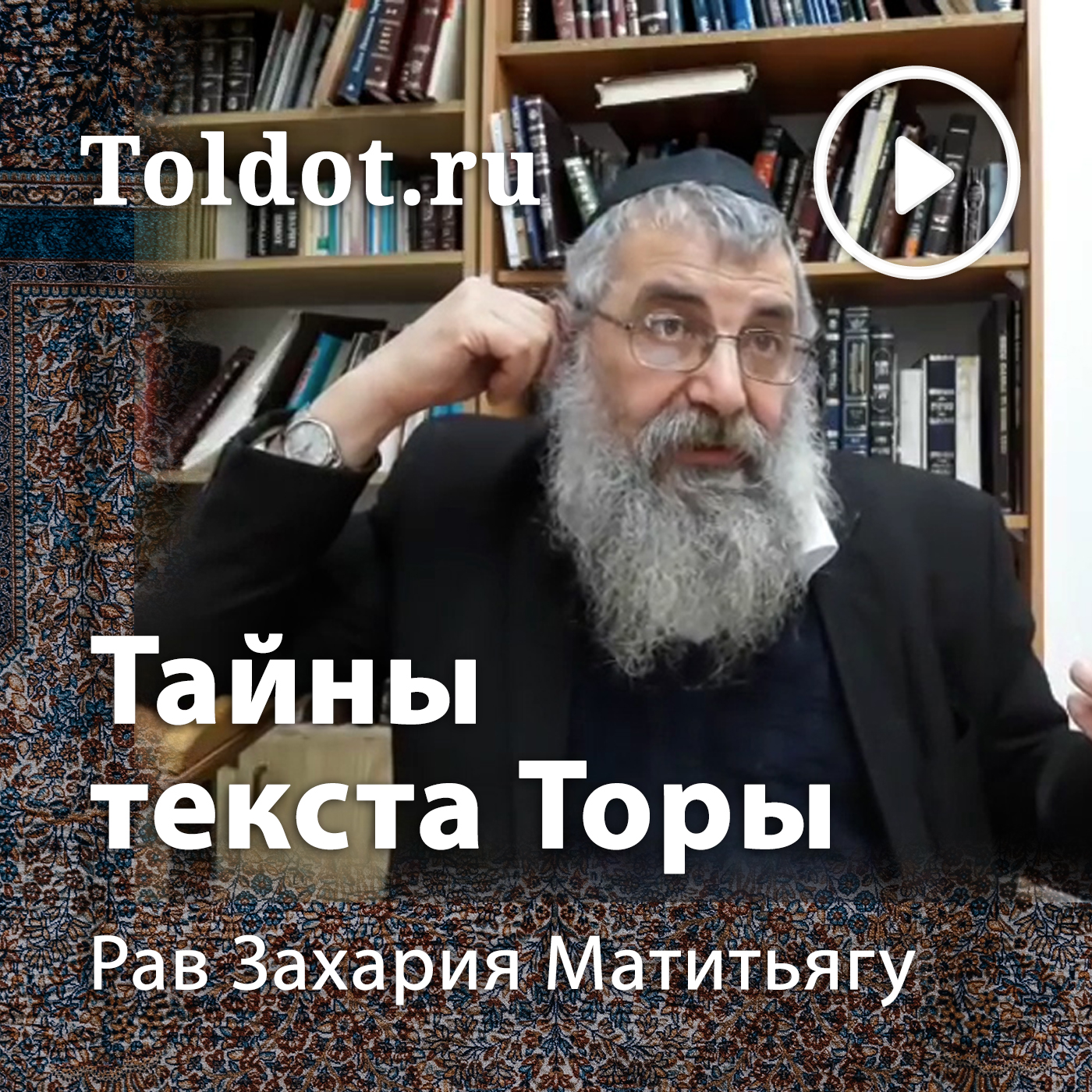Ð Ð°Ð² Ð—Ð°Ñ…Ð°Ñ€Ð¸Ñ ÐœÐ°Ñ‚Ð¸Ñ‚ÑŒÑÑƒ  â€” Ð’Ð½ÑƒÑ‚Ñ€ÐµÐ½Ð½Ð¸Ð¹ ÑÐ¼Ñ‹ÑÐ» Ñ‚ÐµÐºÑÑ‚Ð° Ð¢Ð¾Ñ€Ñ‹