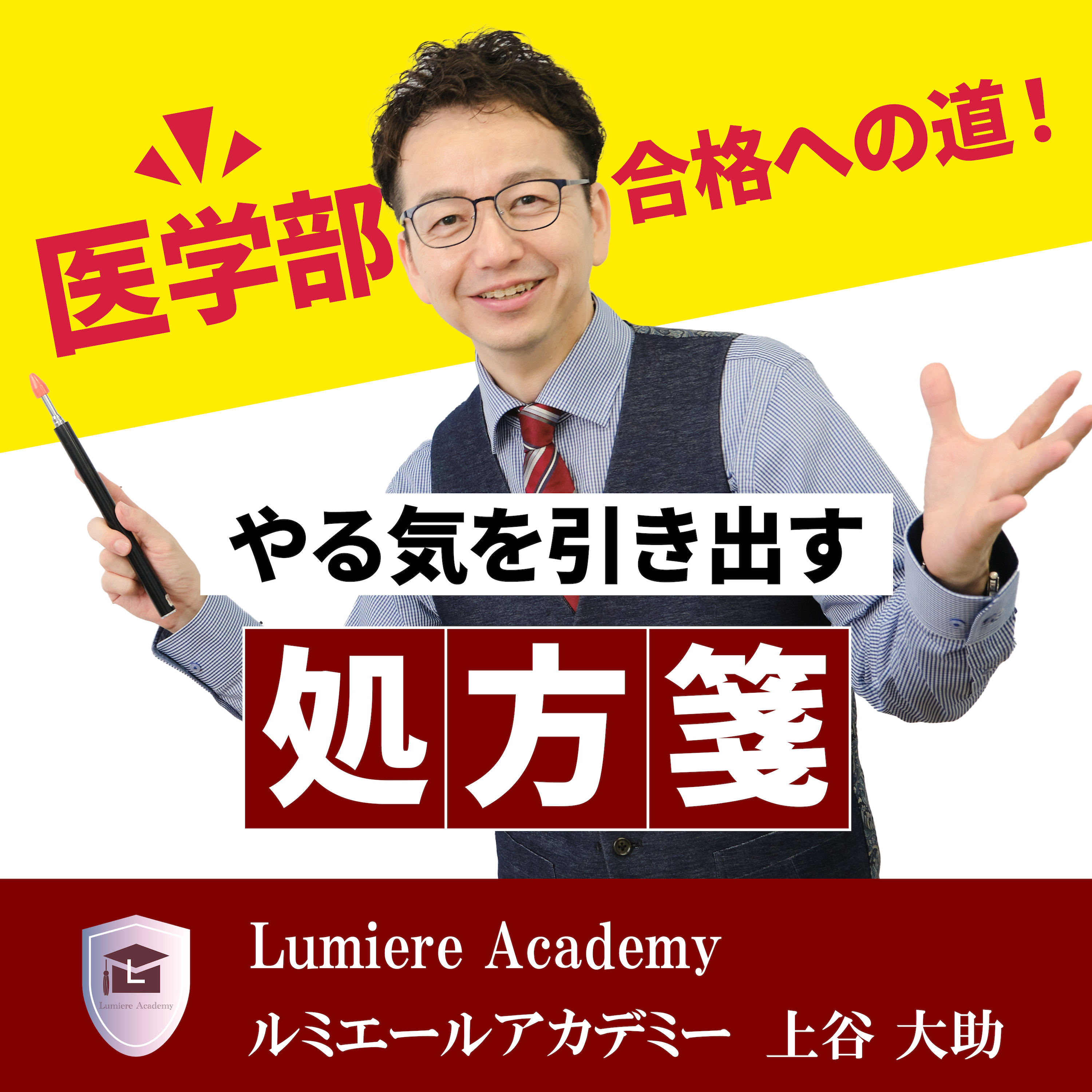 åŒ»å­¦éƒ¨åˆæ ¼ã¸ã®é“ï¼ã‚„ã‚‹æ°—ã‚’å¼•ãå‡ºã™å‡¦æ–¹ç®‹