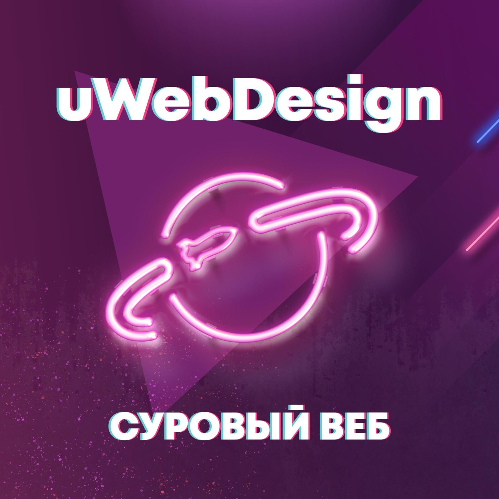 Â«Ð¡ÑƒÑ€Ð¾Ð²Ñ‹Ð¹ Ð²ÐµÐ±Â» â€” Ñ‚Ð¾Ñ‚ ÑÐ°Ð¼Ñ‹Ð¹ Ð¿Ð¾Ð´ÐºÐ°ÑÑ‚ Ð¾Ñ‚ uwebdesign