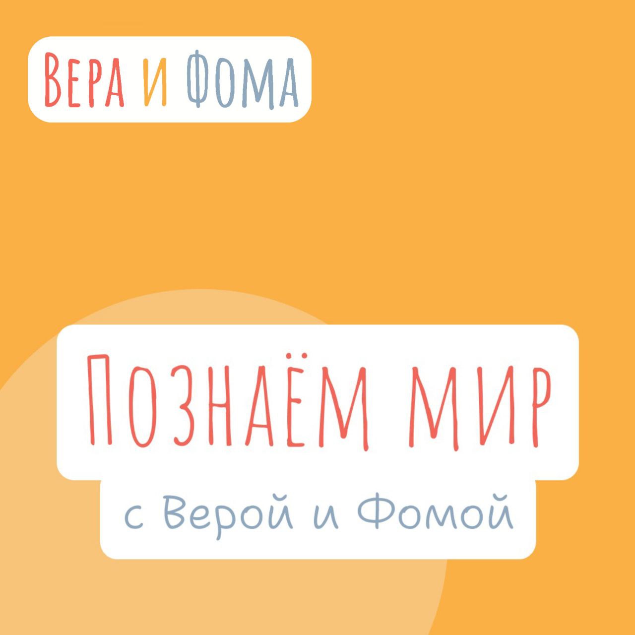 ÐŸÐ¾Ð·Ð½Ð°ÐµÐ¼ Ð¼Ð¸Ñ€ Ñ Ð’ÐµÑ€Ð¾Ð¹ Ð¸ Ð¤Ð¾Ð¼Ð¾Ð¹