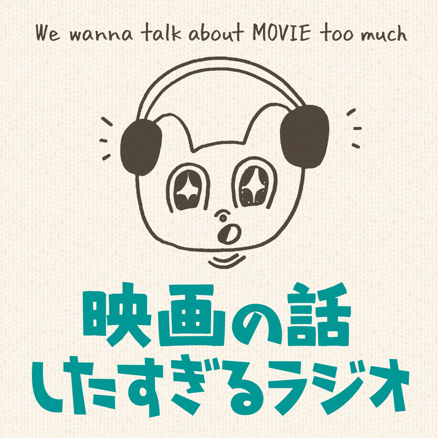 æ˜ ç”»ã®è©±ã—ãŸã™ãŽã‚‹ãƒ©ã‚¸ã‚ª