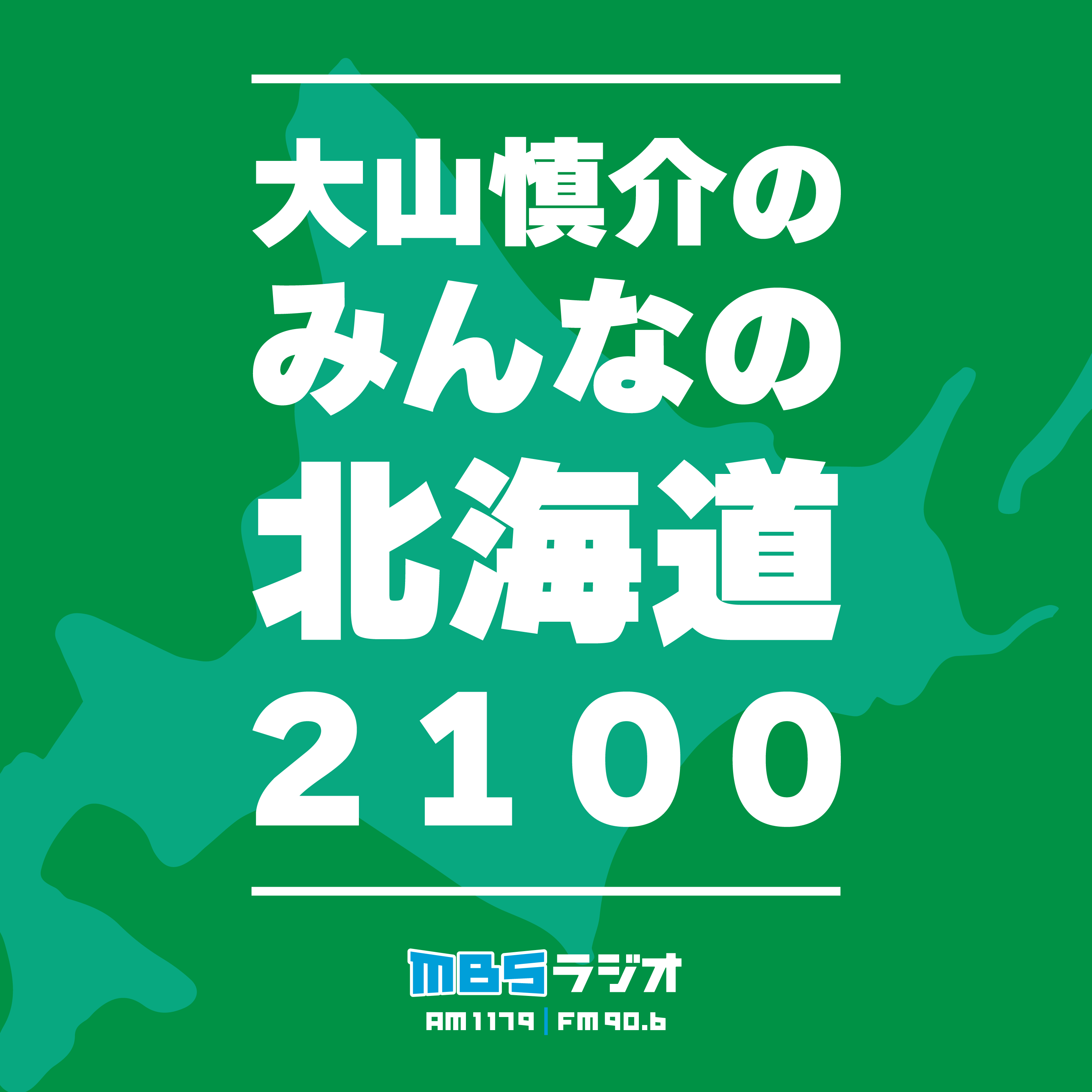 å¤§å±±æ…Žä»‹ã®ã¿ã‚“ãªã®åŒ—æµ·é“ï¼’ï¼‘ï¼ï¼