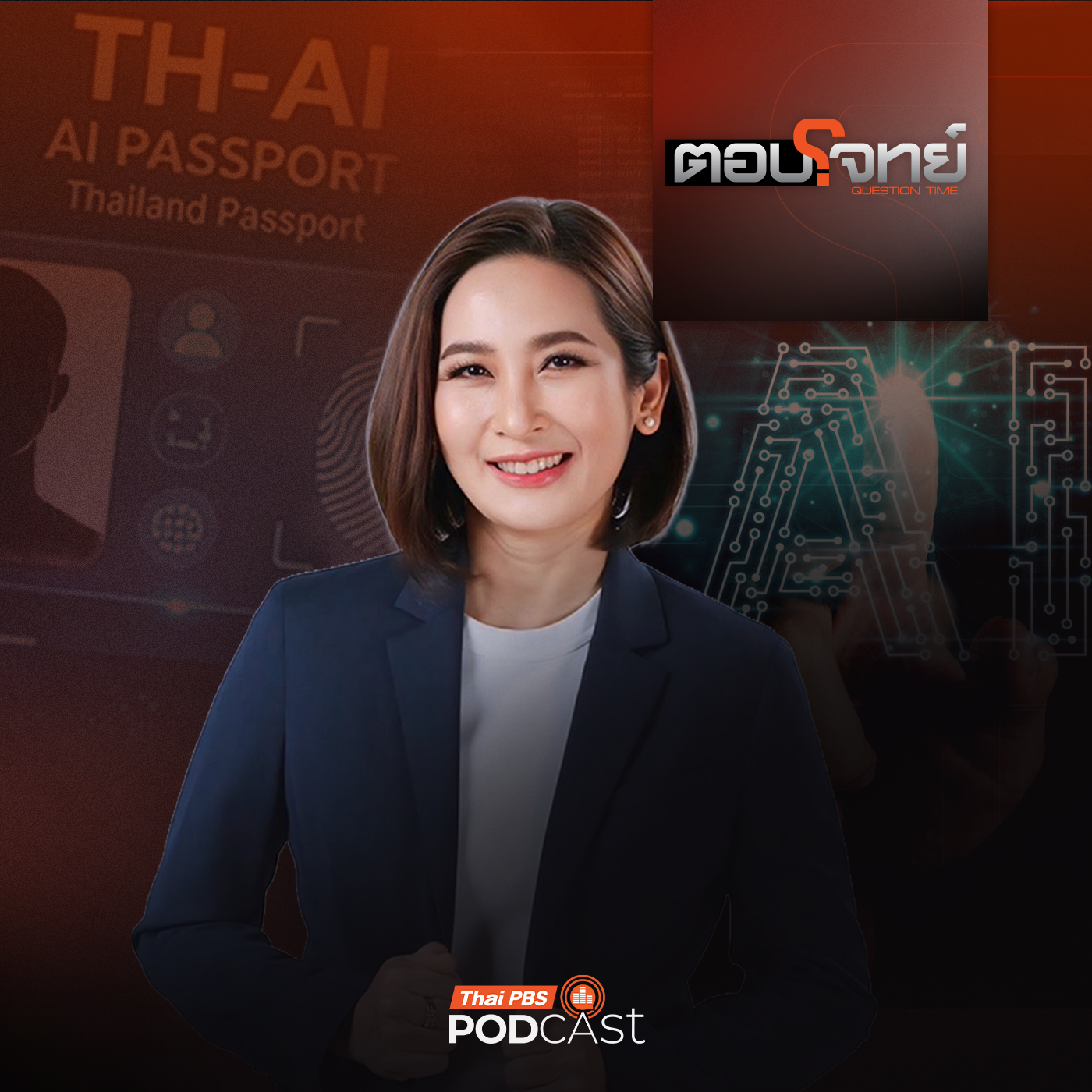 ตอบโจทย์ EP. 170: เช็กกระแส "TH-AI Passport" เปิดข้อกังวล "ข้อมูลคนไทย"