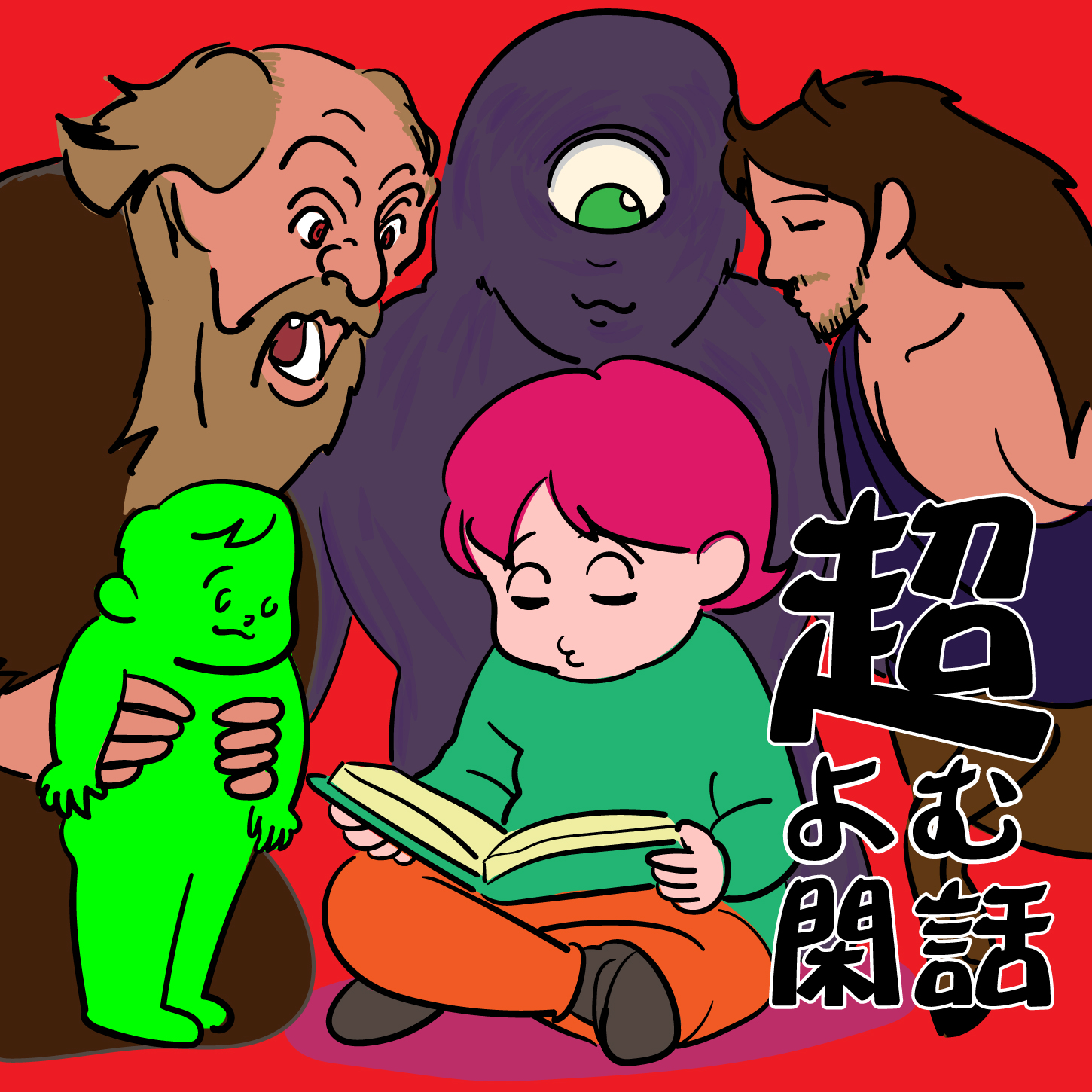 è¶…ã‚ˆã‚€é–‘è©±