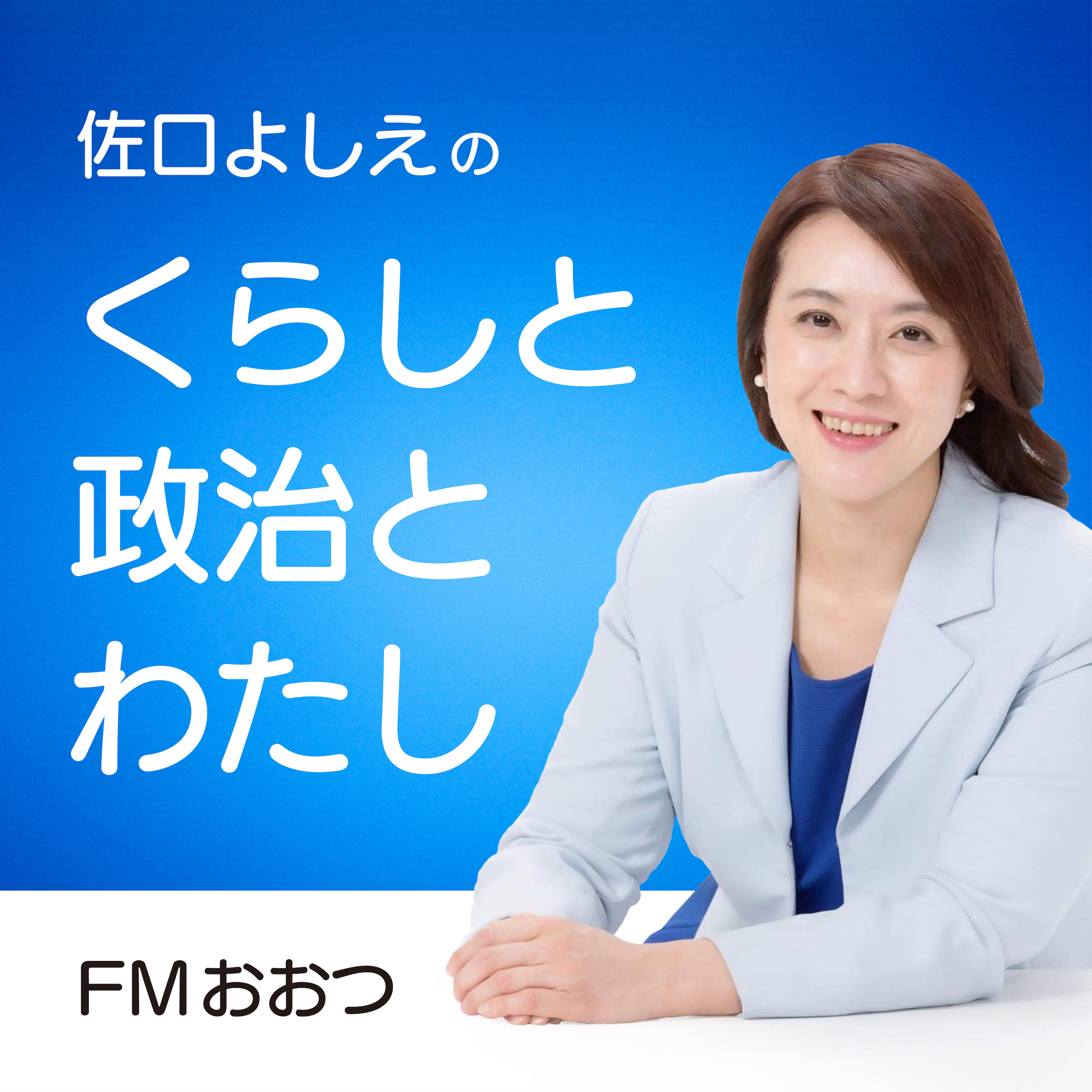 ä½å£ã‚ˆã—ãˆã®ã€Œãã‚‰ã—ã¨æ”¿æ²»ã¨ã‚ãŸã—ã€