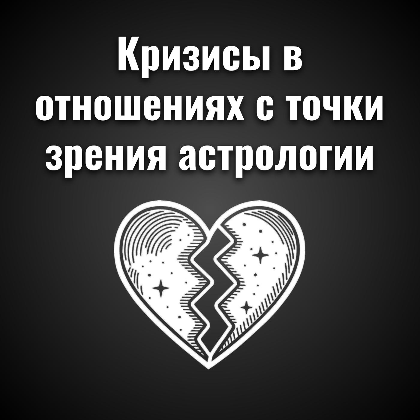 Кризисы в отношениях с точки зрения астрологии